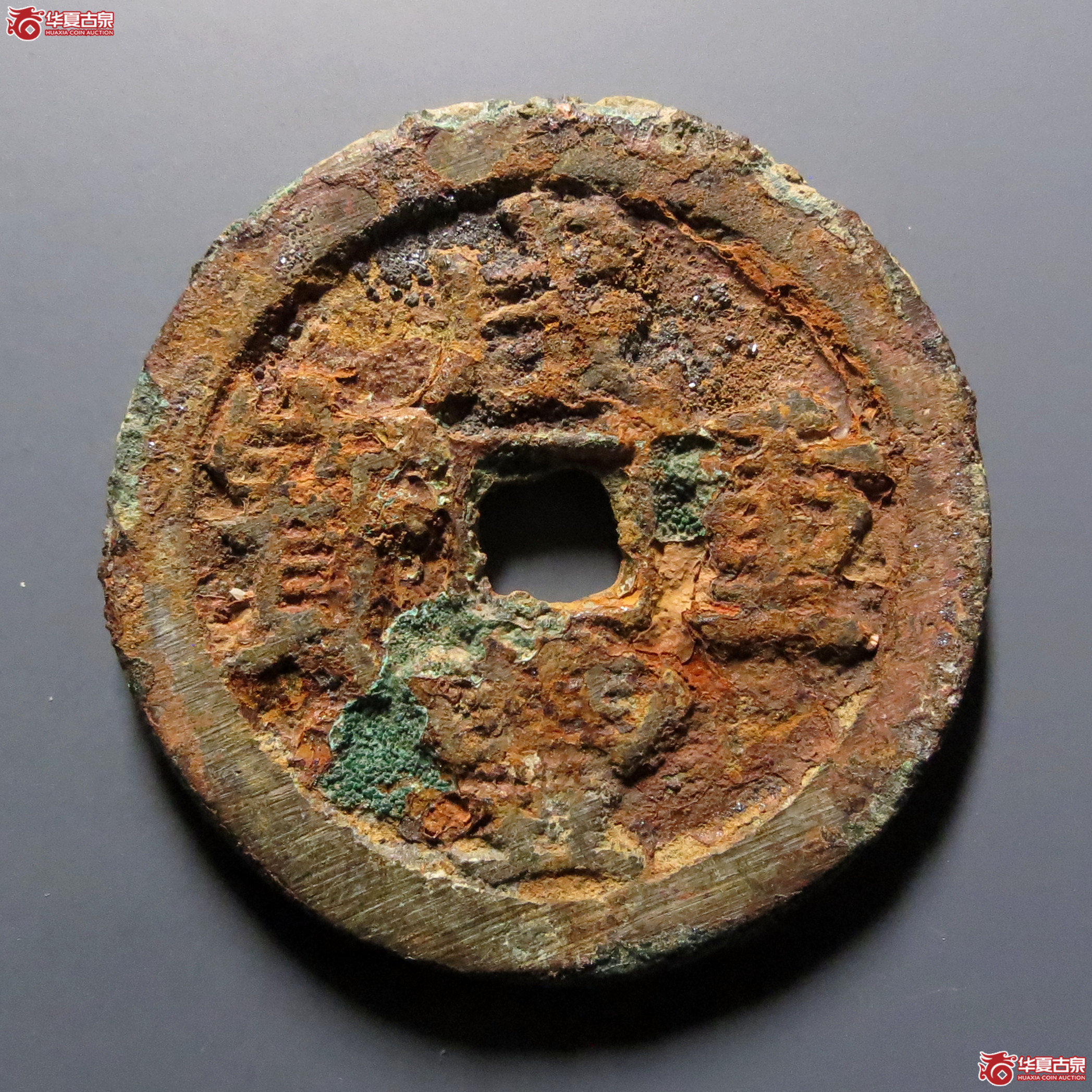 咸丰重宝宝武当十