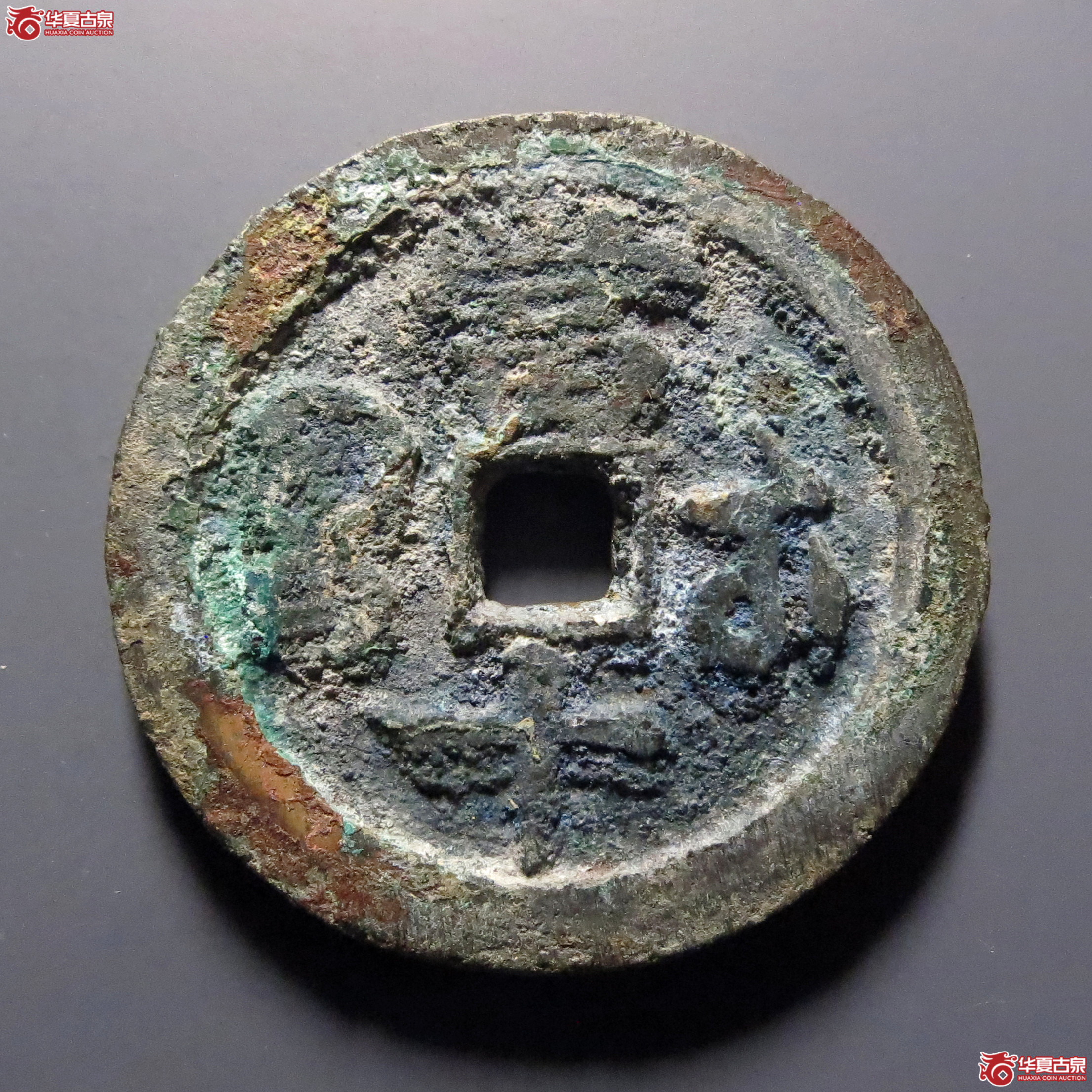 咸丰重宝宝武当十