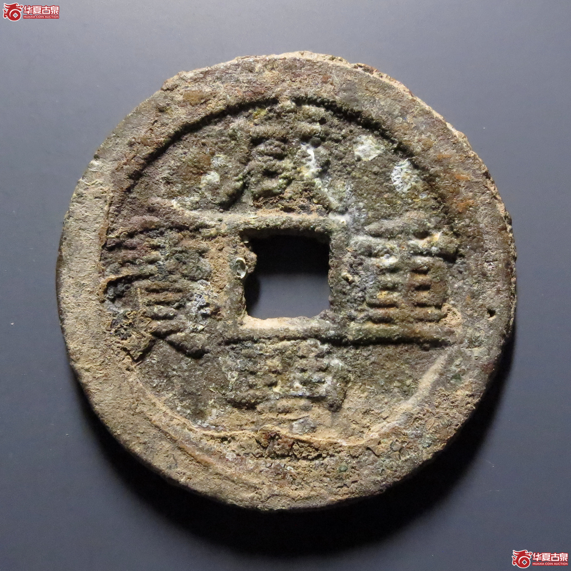 咸丰重宝宝武当十