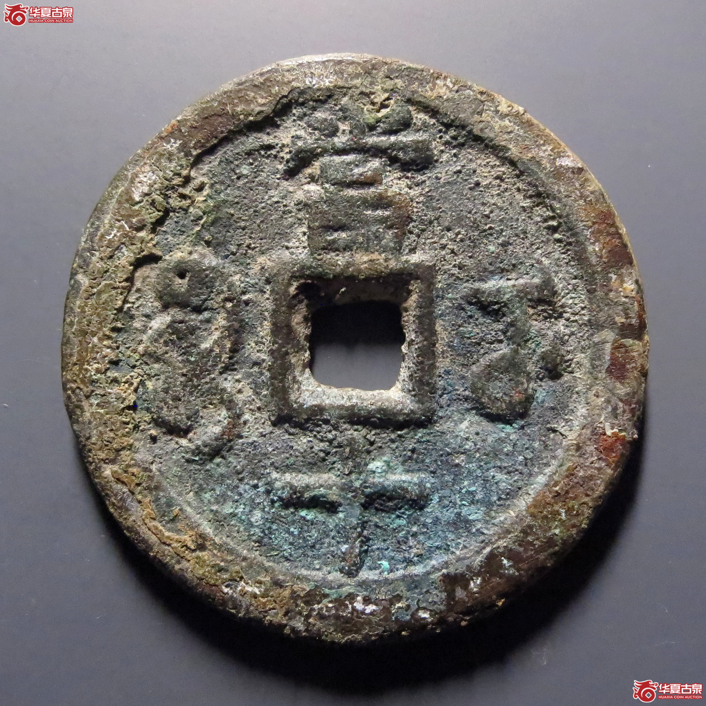 咸丰重宝宝武当十