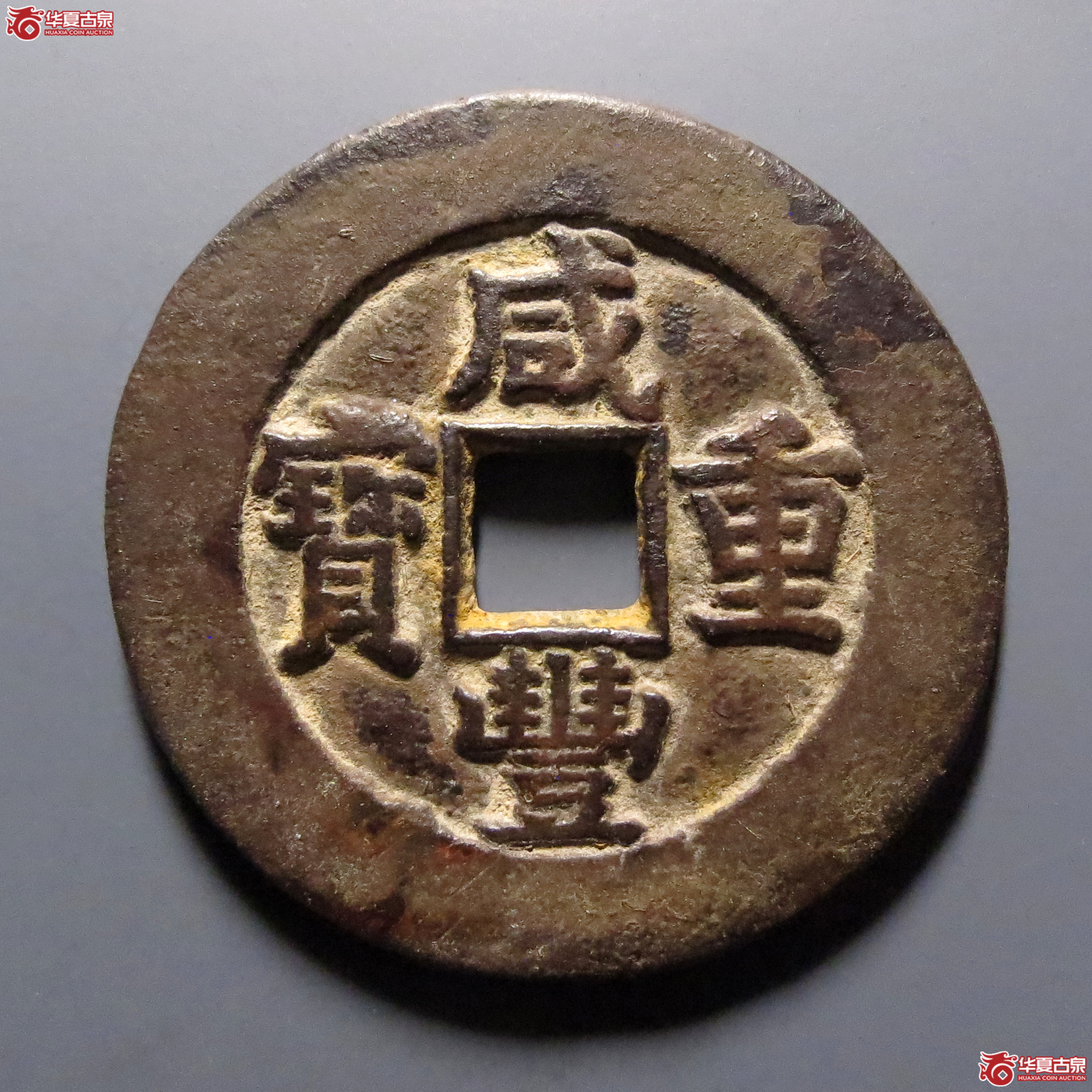 咸丰重宝宝源当十
