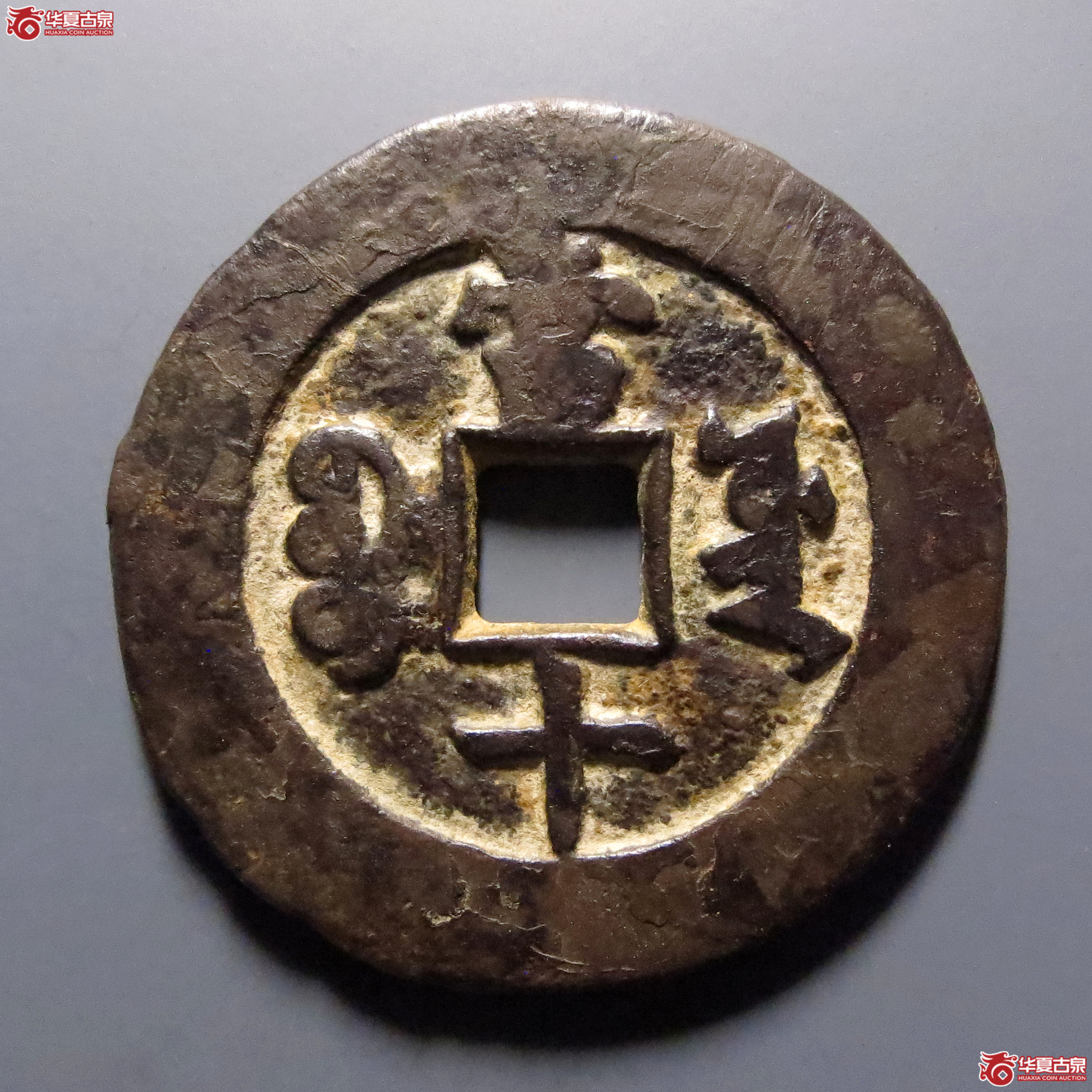 咸丰重宝宝源当十