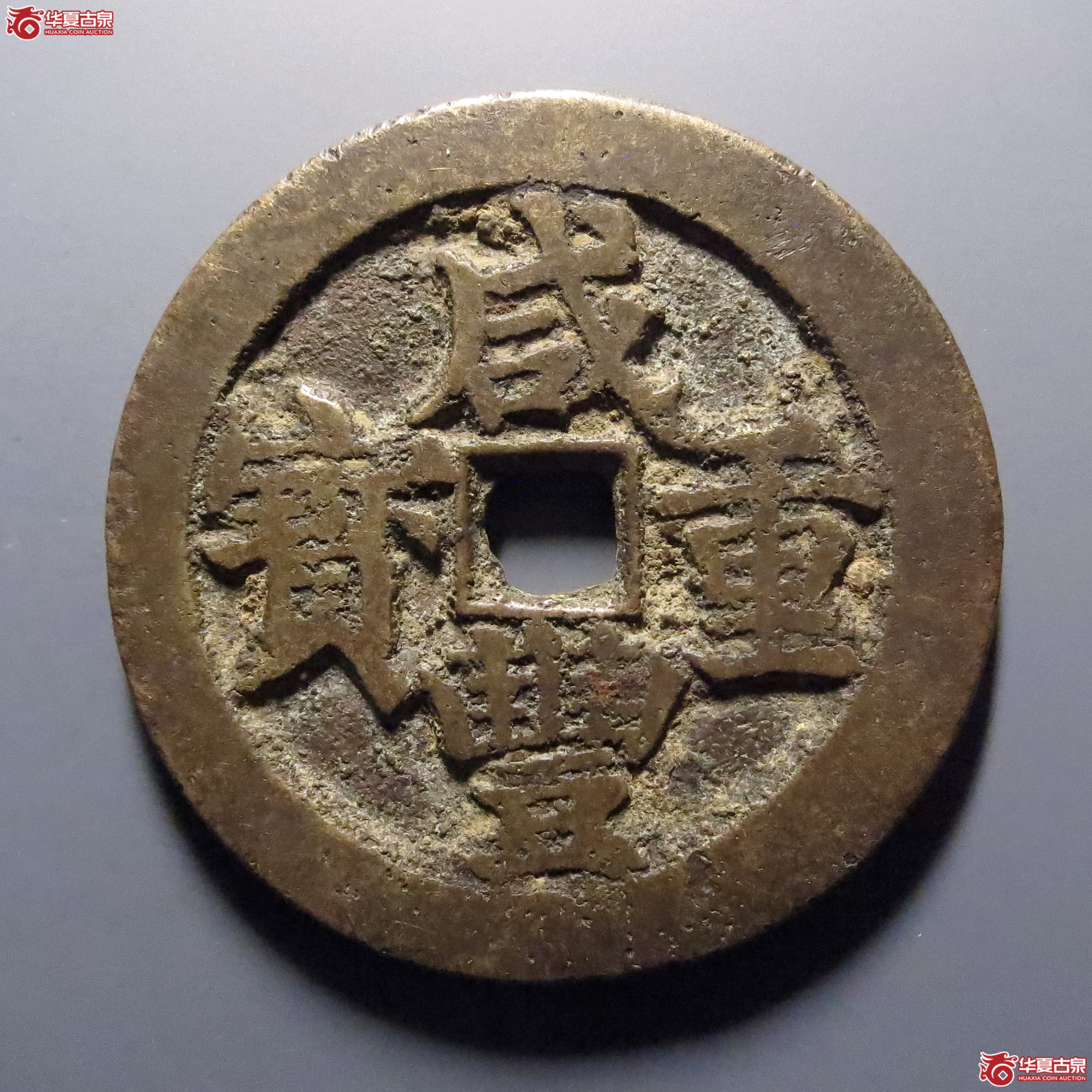 咸丰重宝宝武当五十