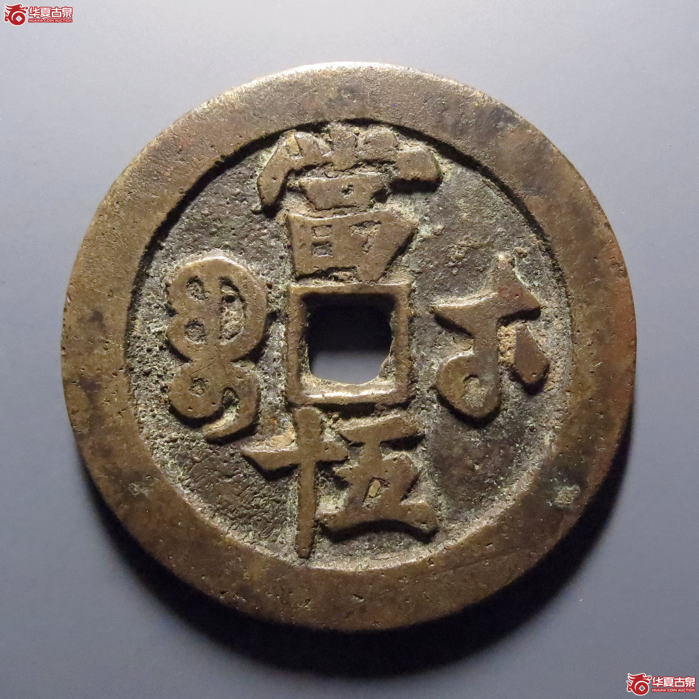 咸丰重宝宝武当五十