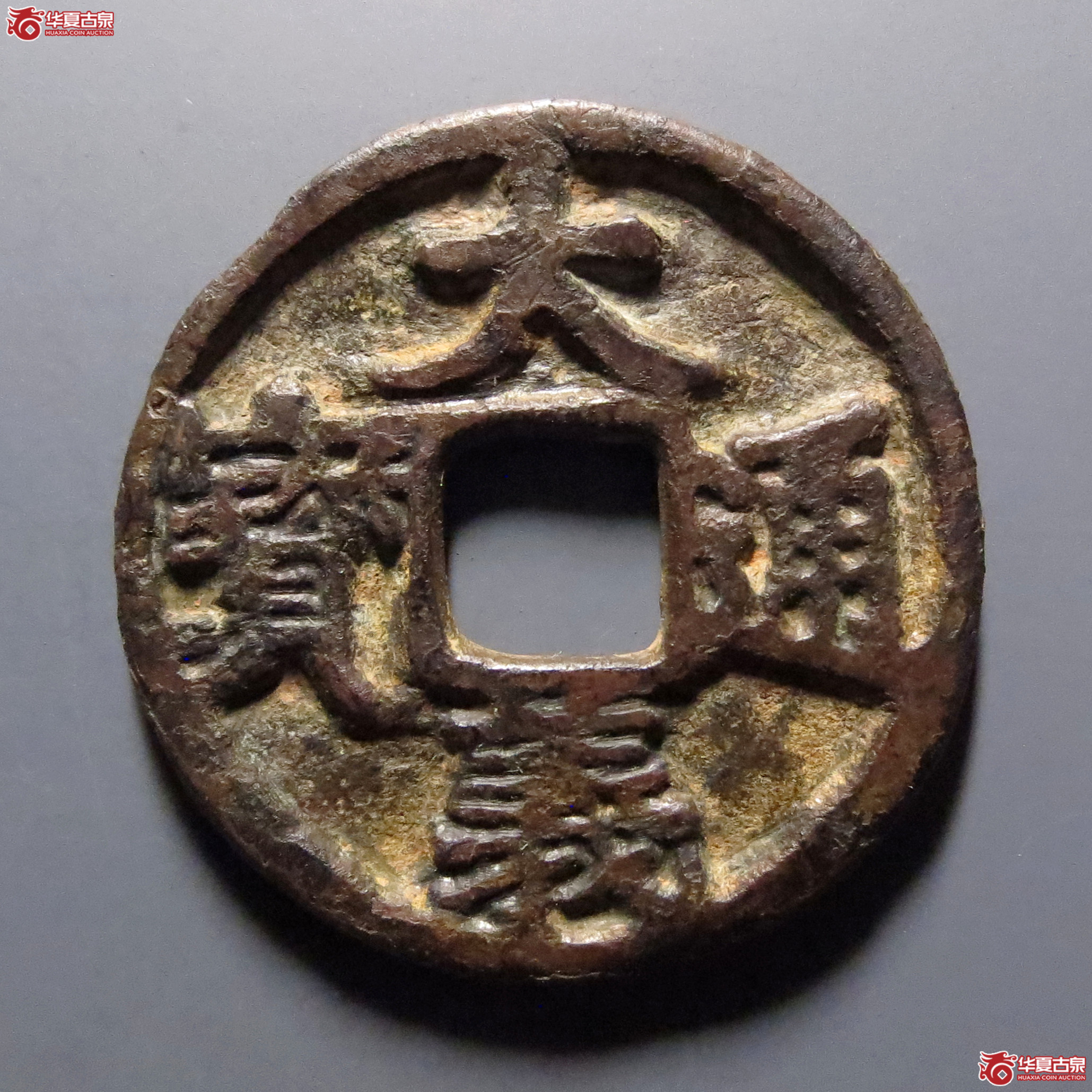 大义通宝折三