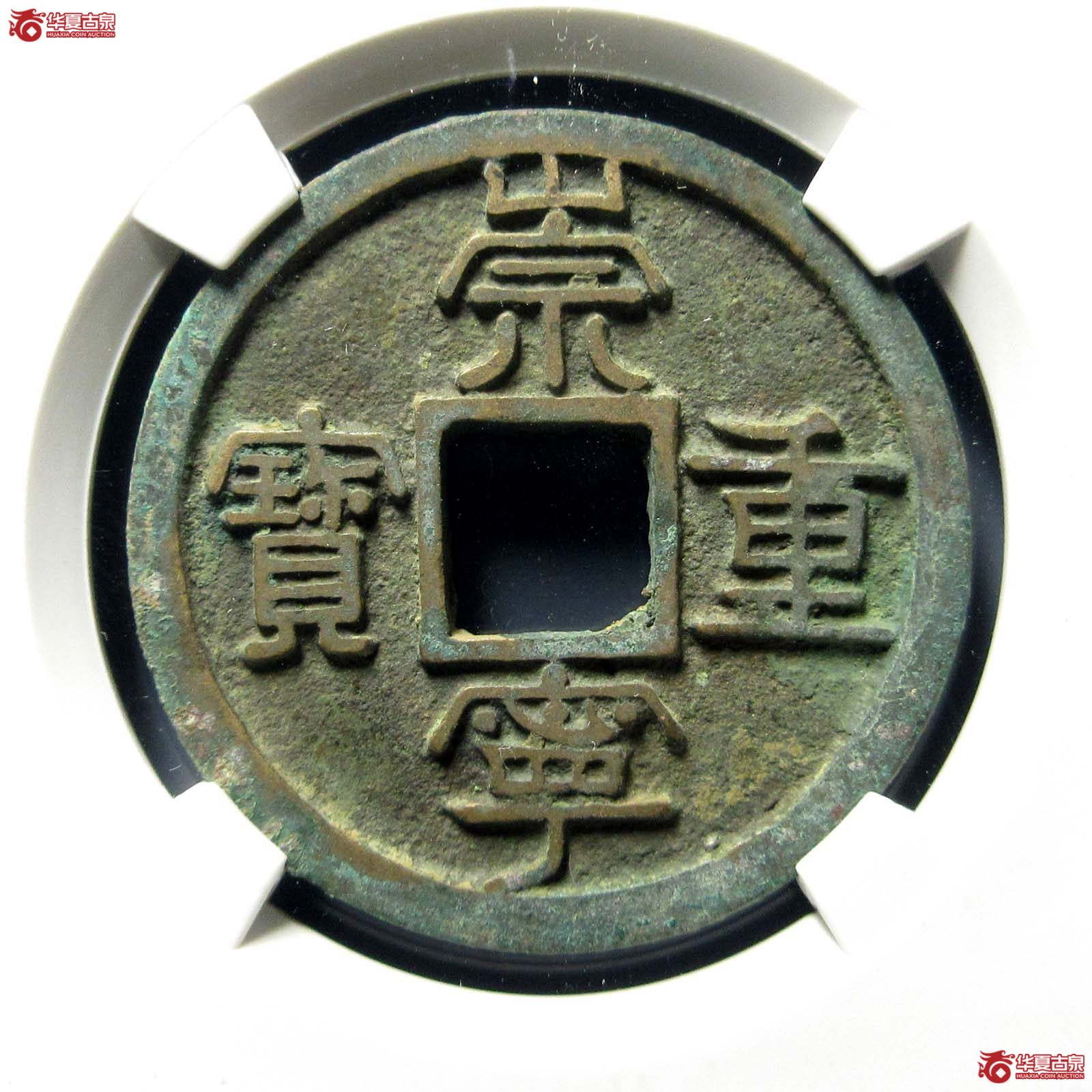 崇宁重宝广郭仰重（公博评级 美82） 【上海宋钱授权单位】