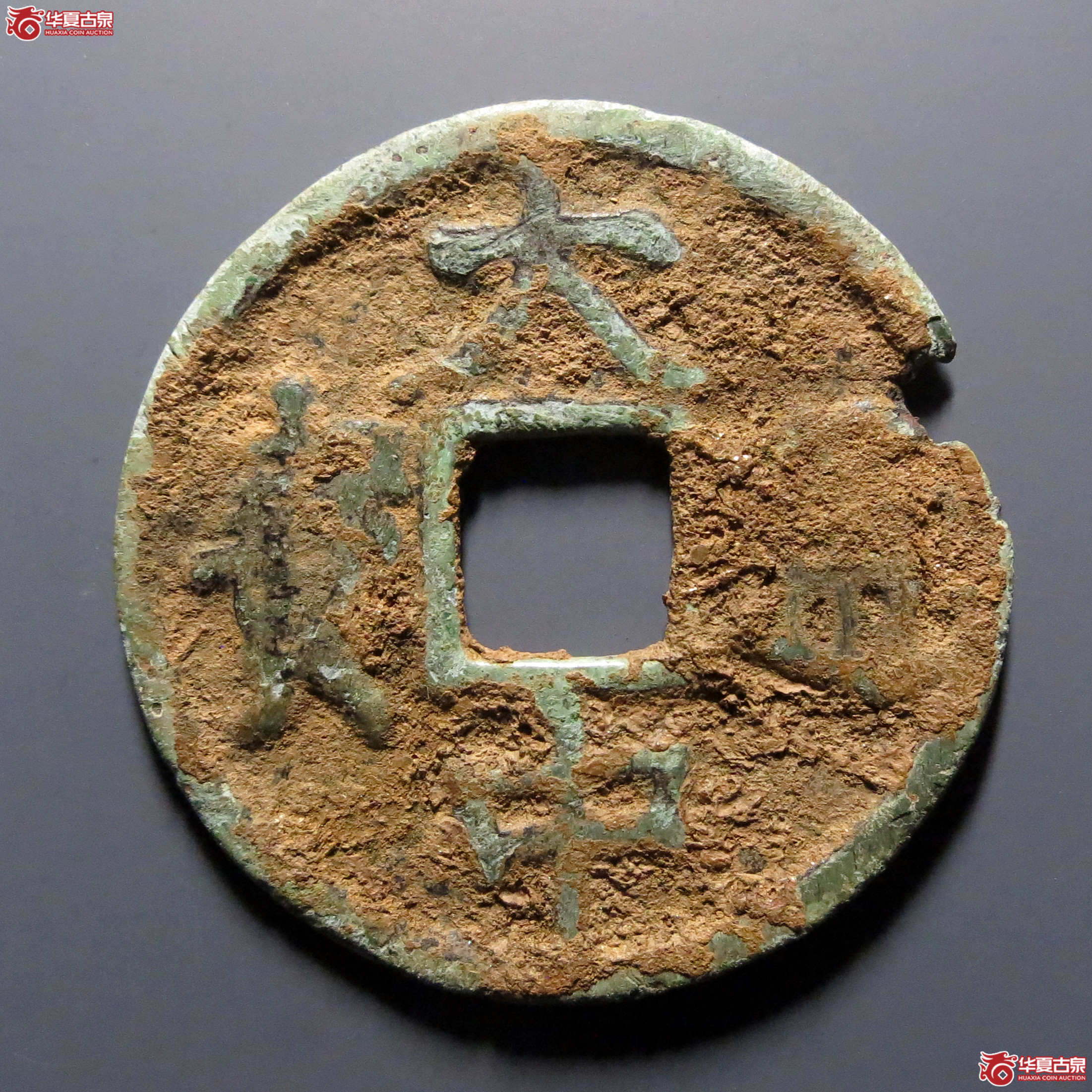 大中通宝折五背鄂