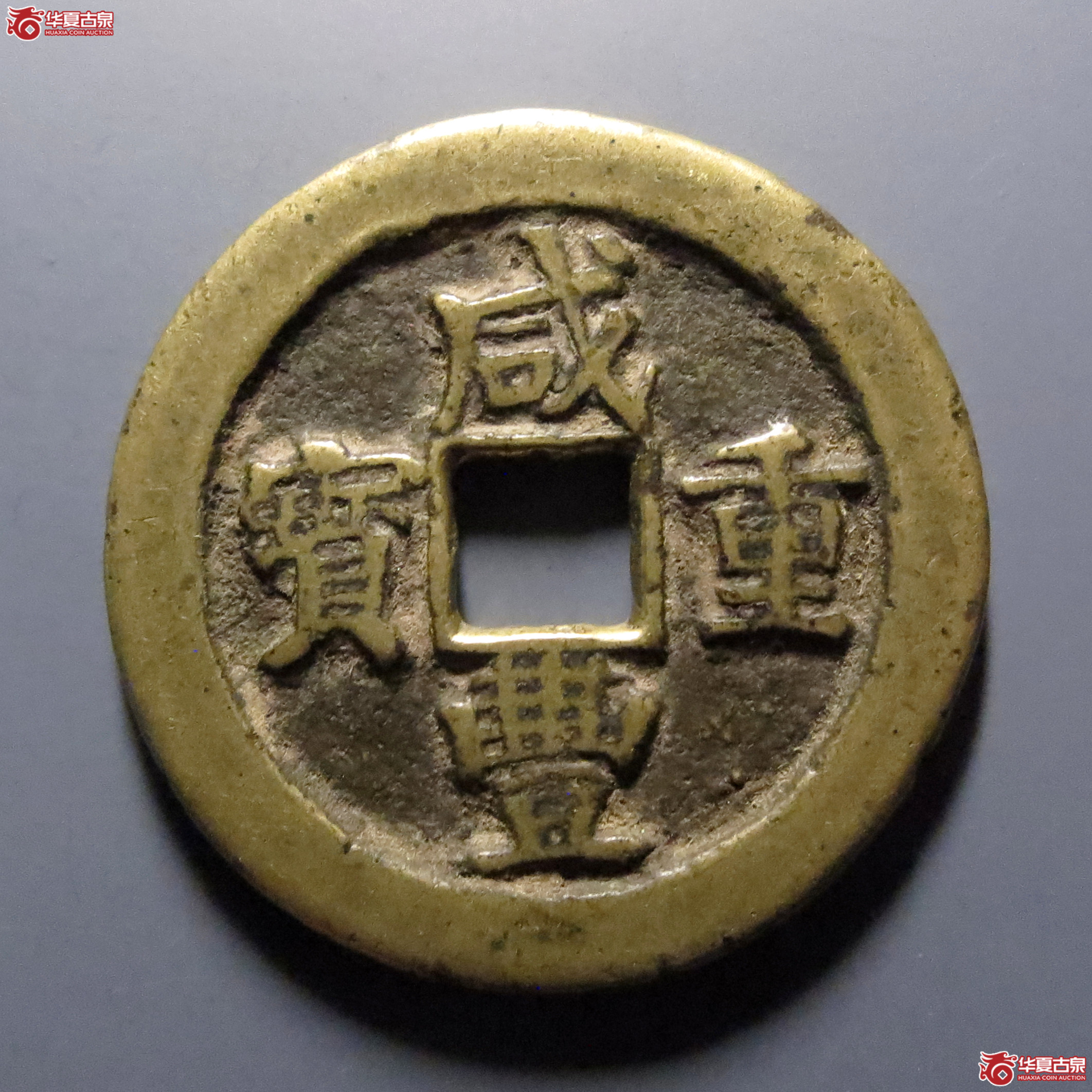咸丰重宝宝武当十