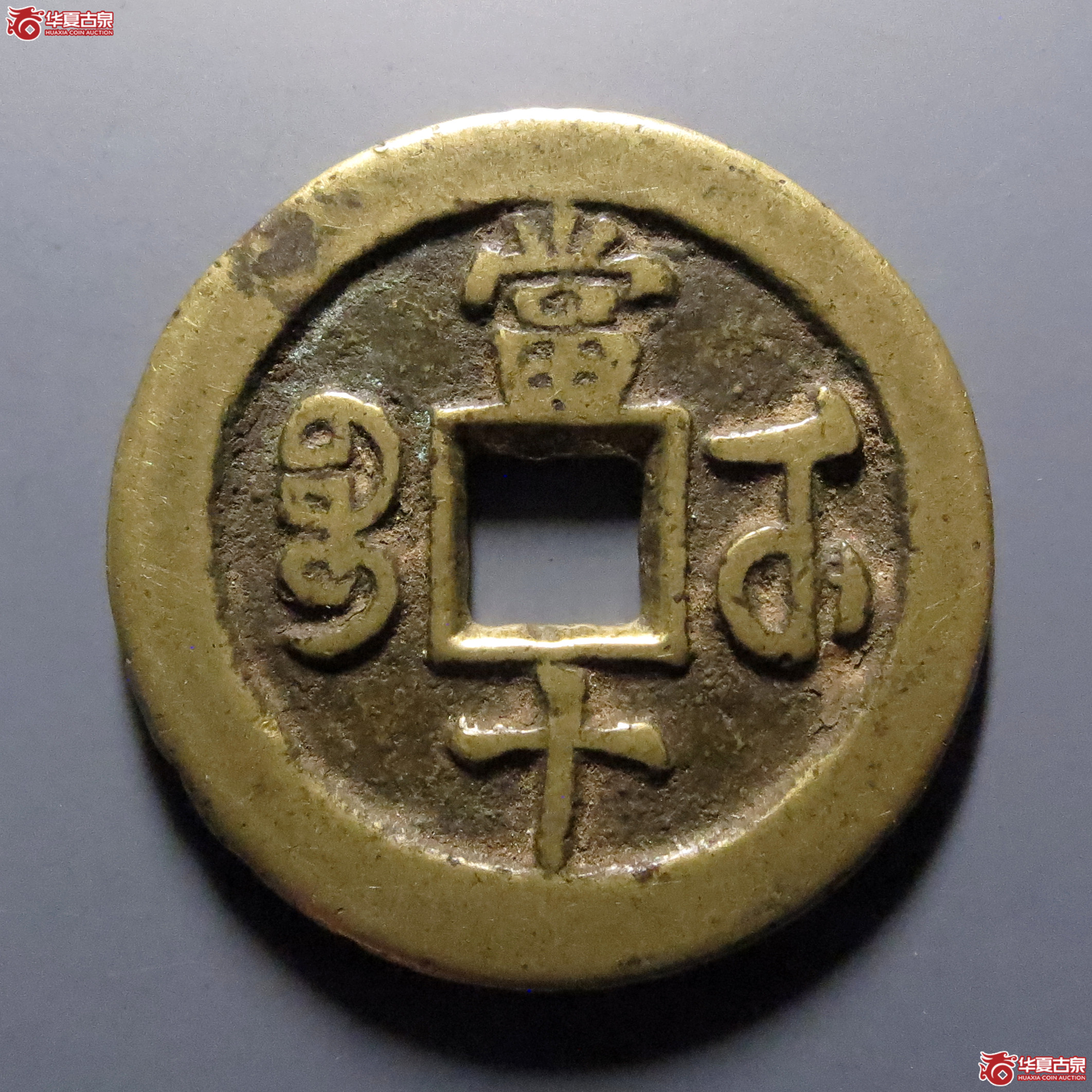 咸丰重宝宝武当十