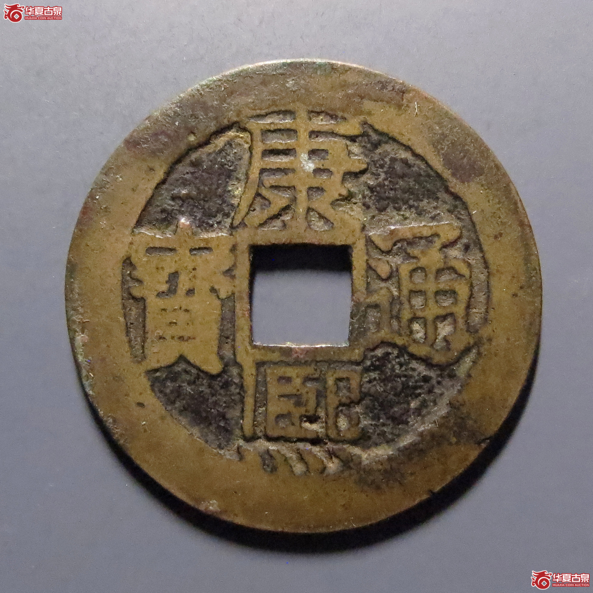 康熙通宝满汉南大南阔字