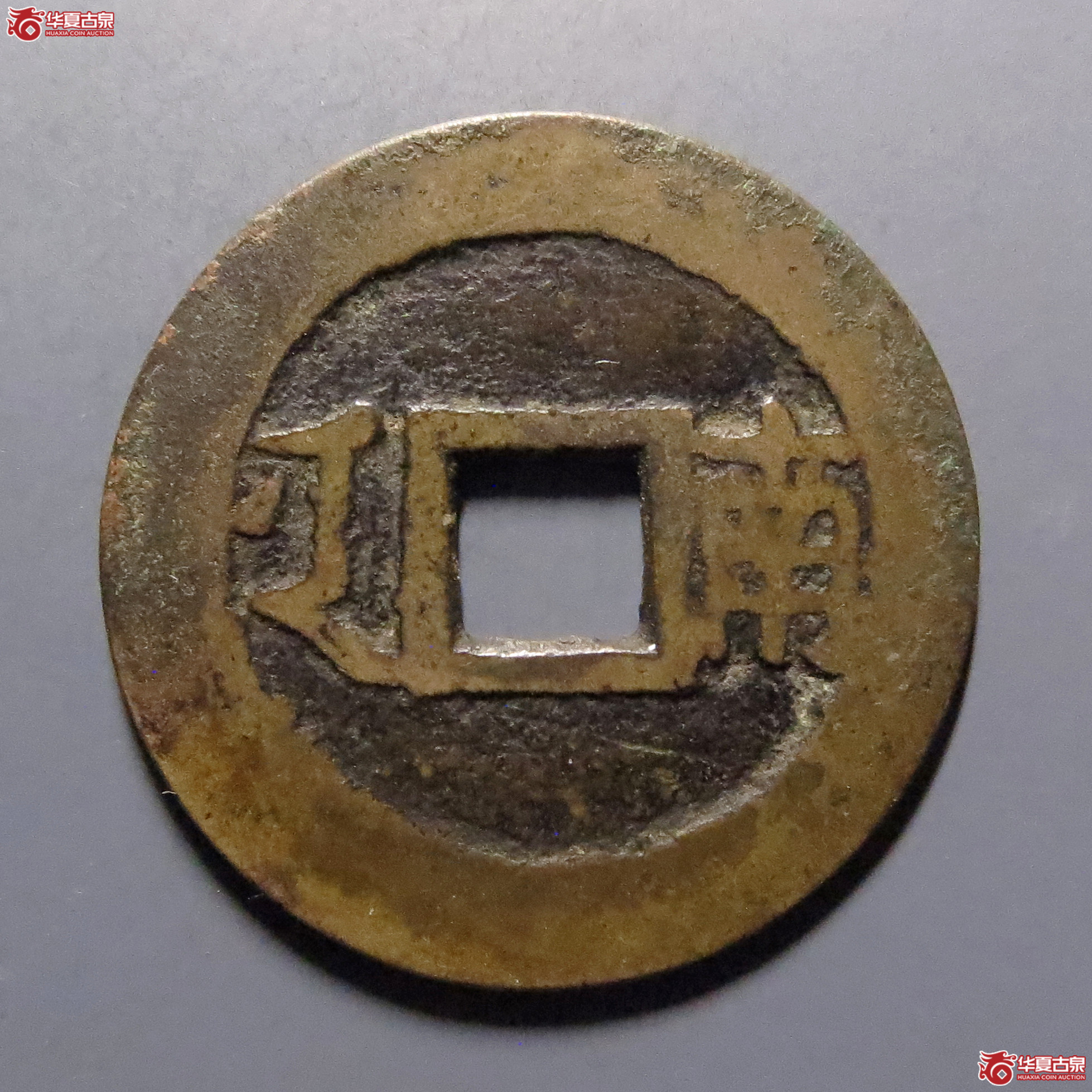 康熙通宝满汉南大南阔字
