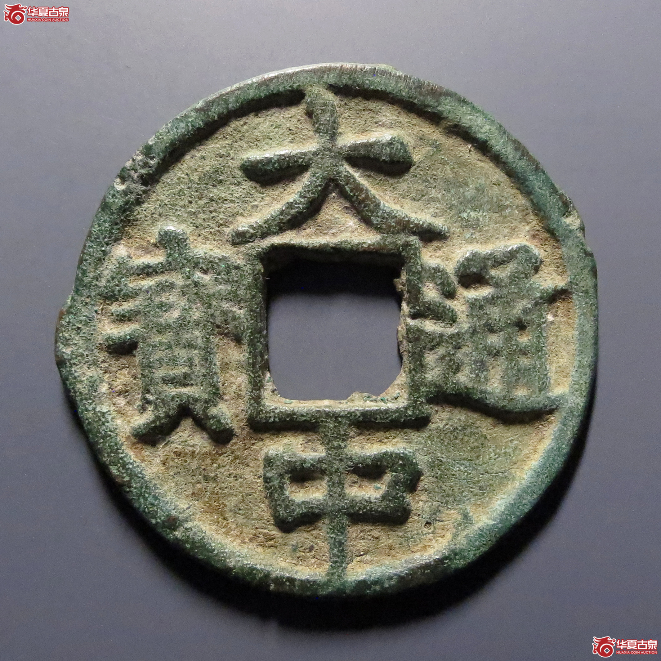 大中通宝背上十