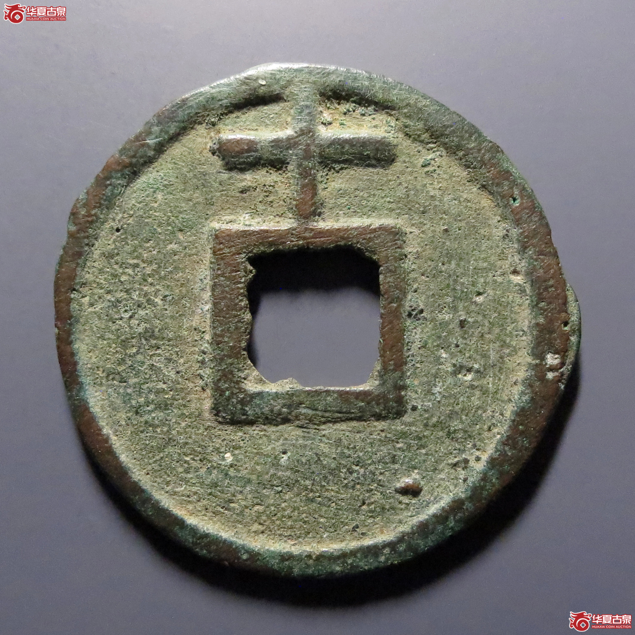 大中通宝背上十