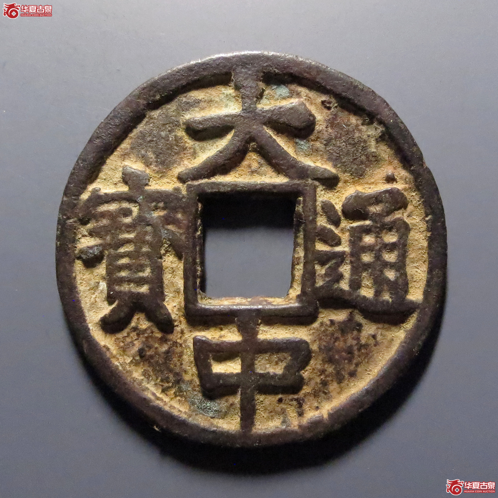 大中通宝背上十