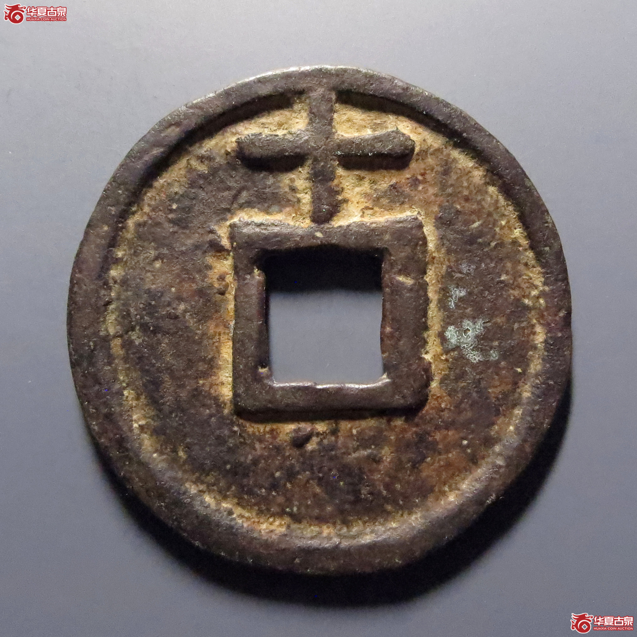 大中通宝背上十