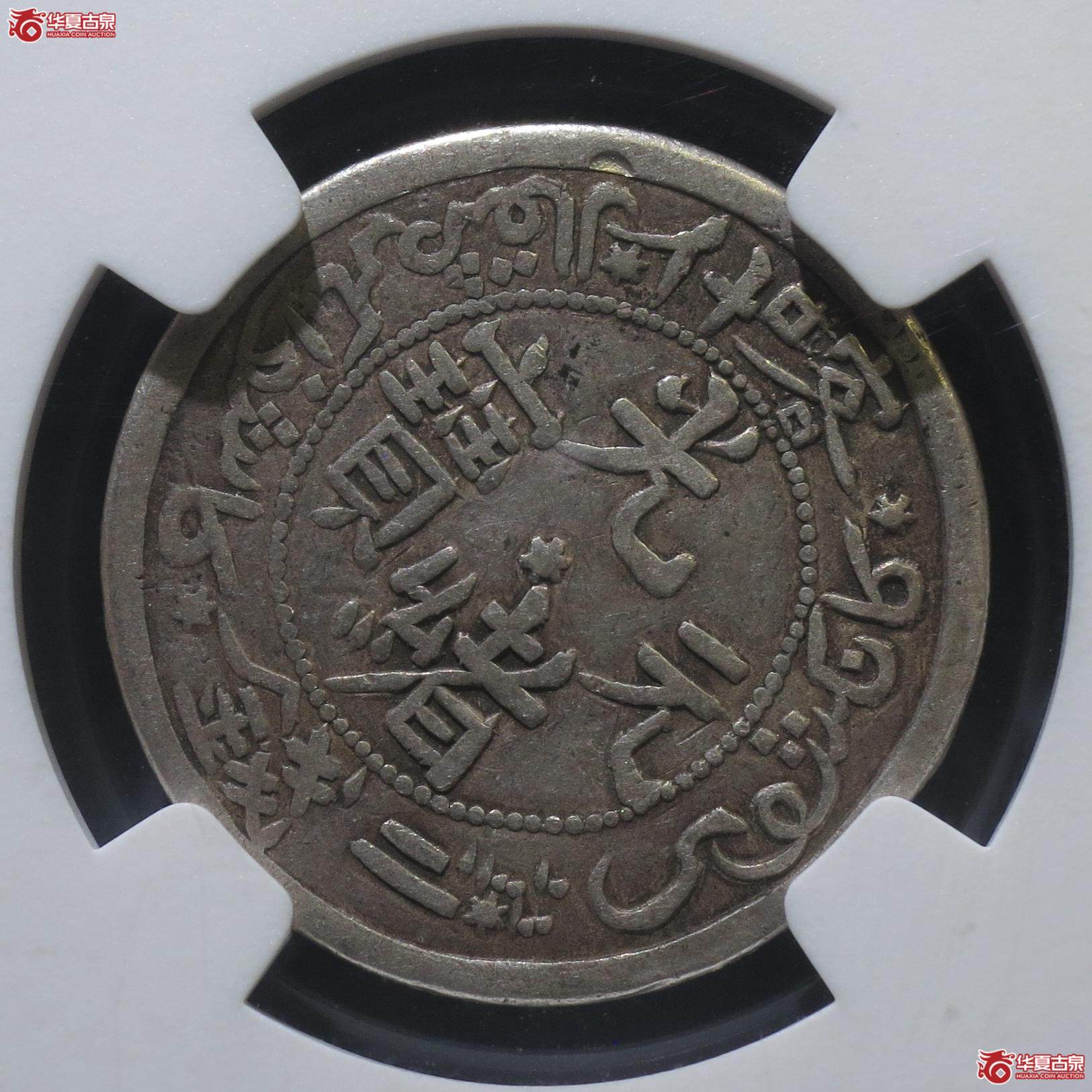 159／（NGC-VF）新疆喀什光绪元宝二钱 （徐州发货）
