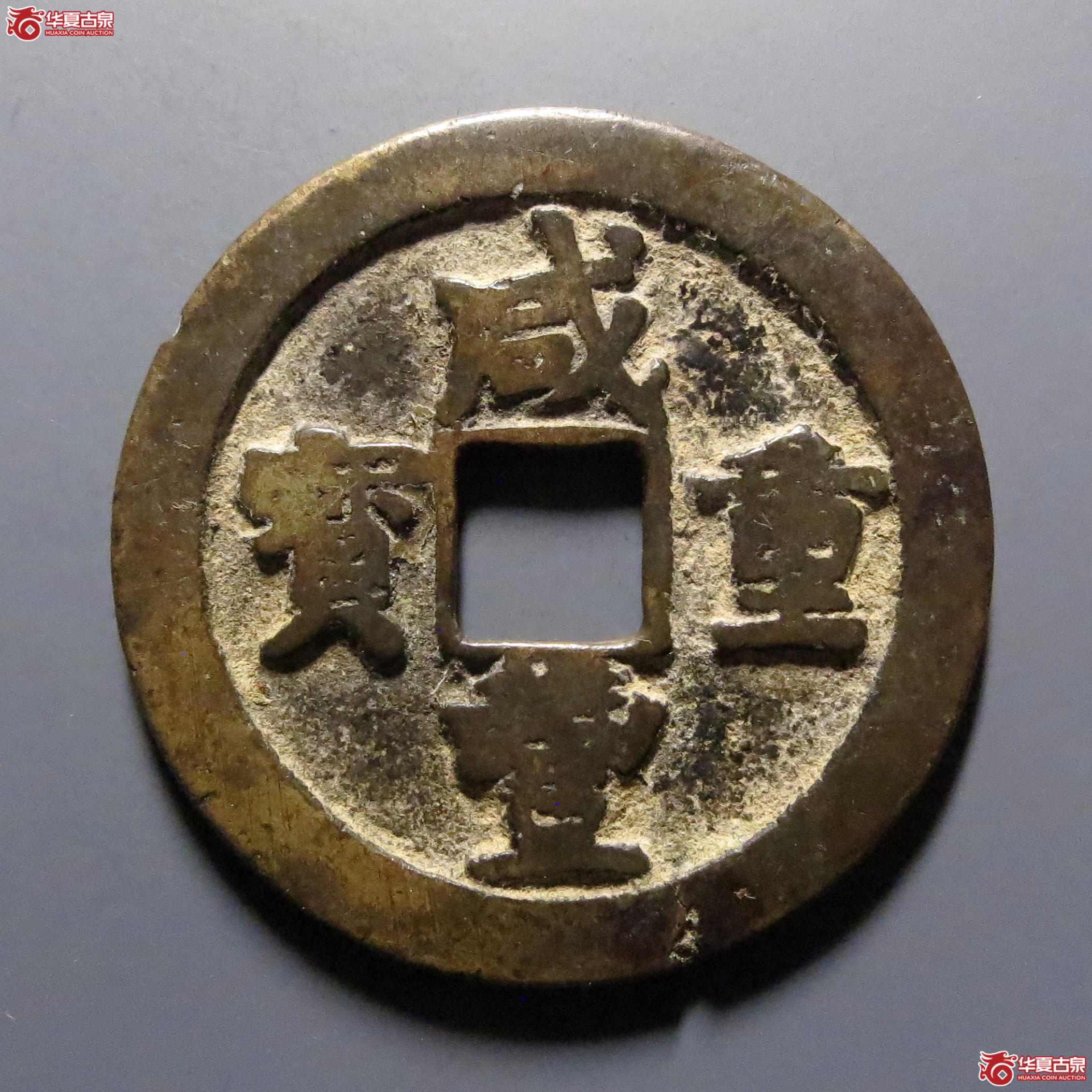 咸丰重宝宝武当十背月