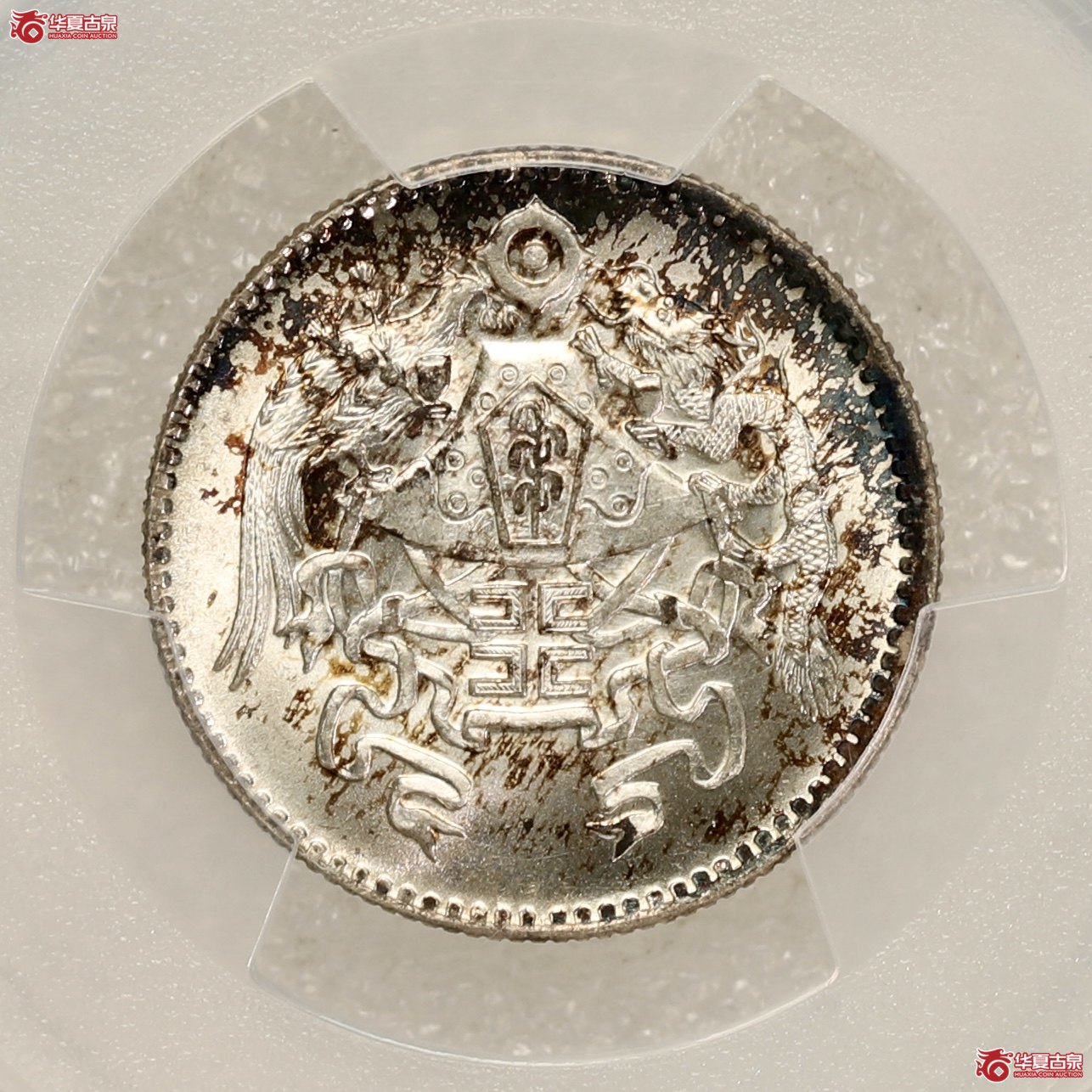 （PCGS-MS67）龙凤贰角 冠军分 压力十足 铸工精美 版底光亮如镜