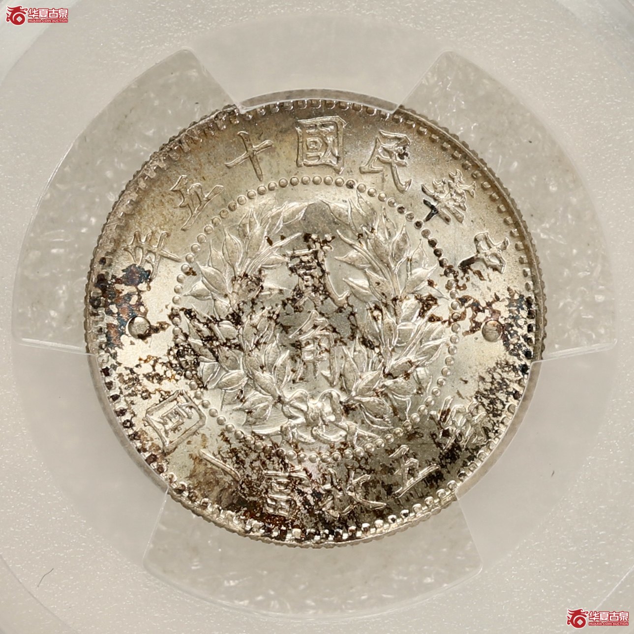 （PCGS-MS67）龙凤贰角 冠军分 压力十足 铸工精美 版底光亮如镜