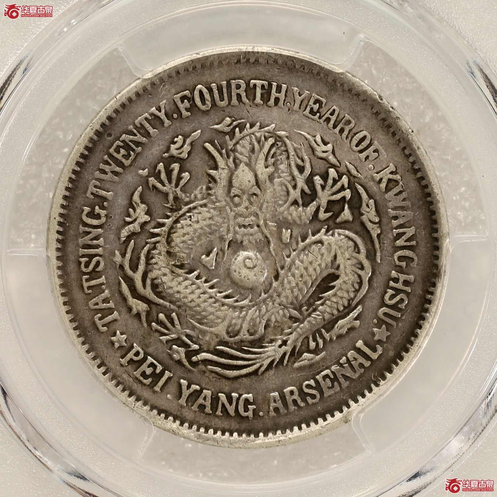 （PCGS-XF40）大清光绪二十四年北洋机器局造五角 酱黑包浆 打制深峻龙鳞饱满 