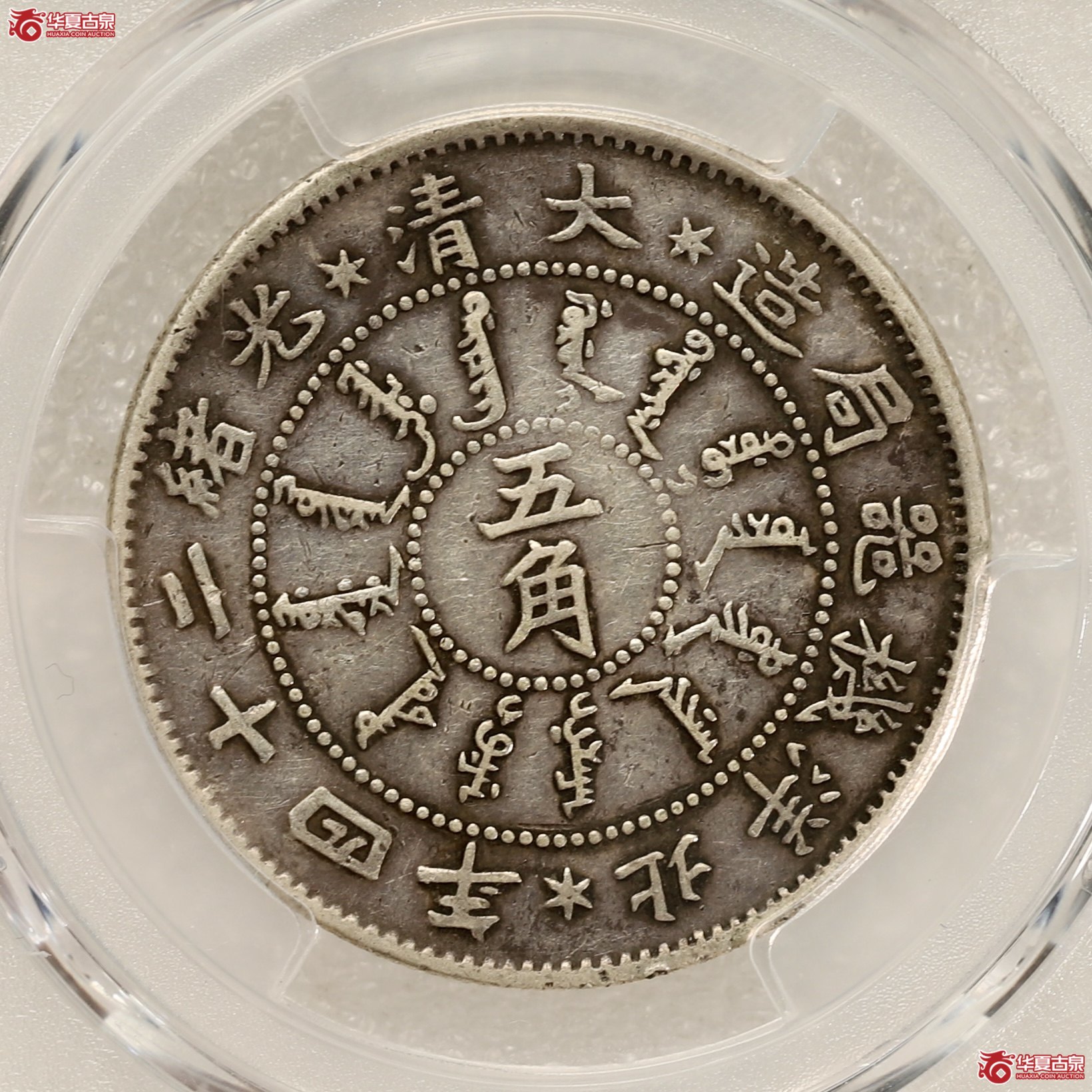 （PCGS-XF40）大清光绪二十四年北洋机器局造五角 酱黑包浆 打制深峻龙鳞饱满 