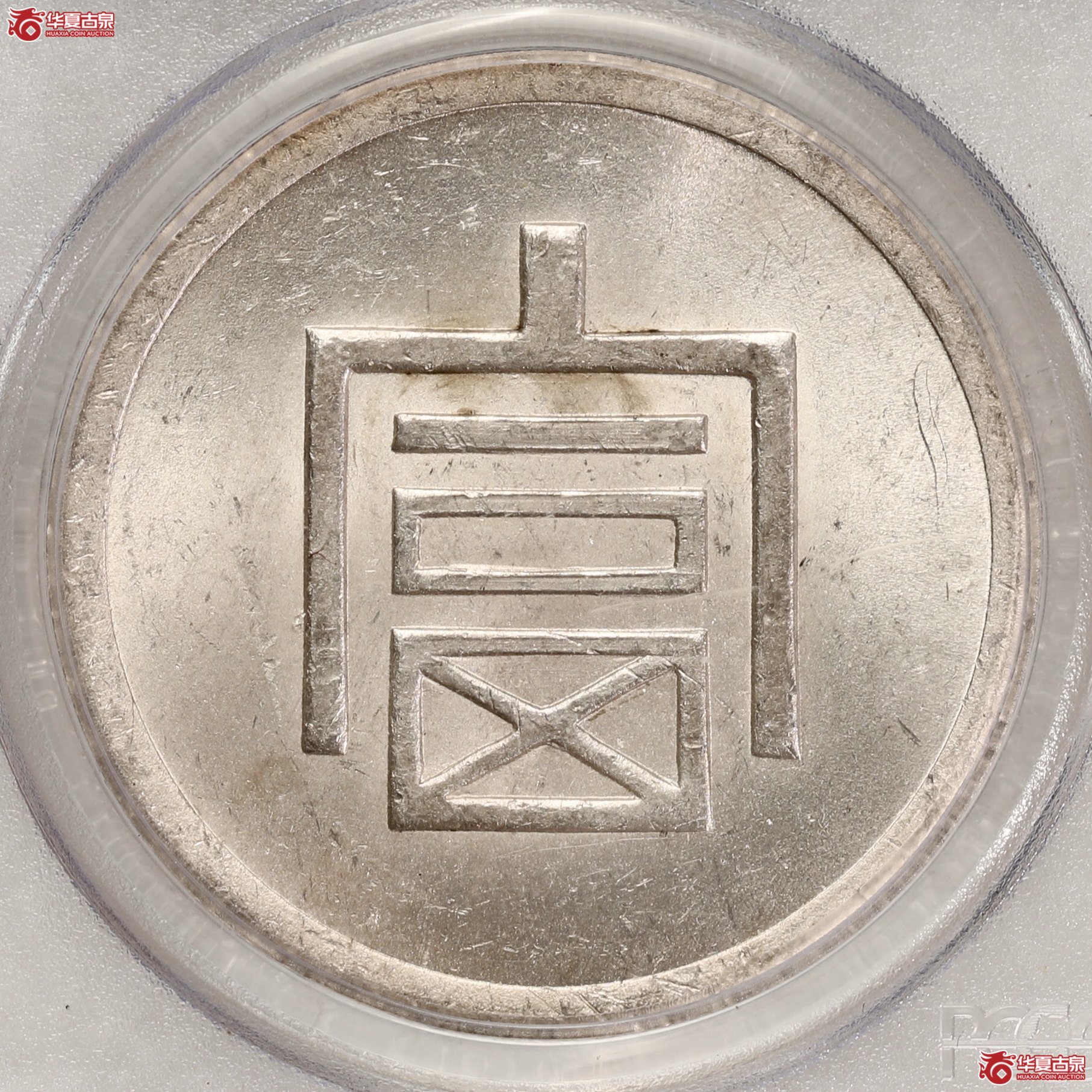 （PCGS-MS62）云南省造富字一两正银 