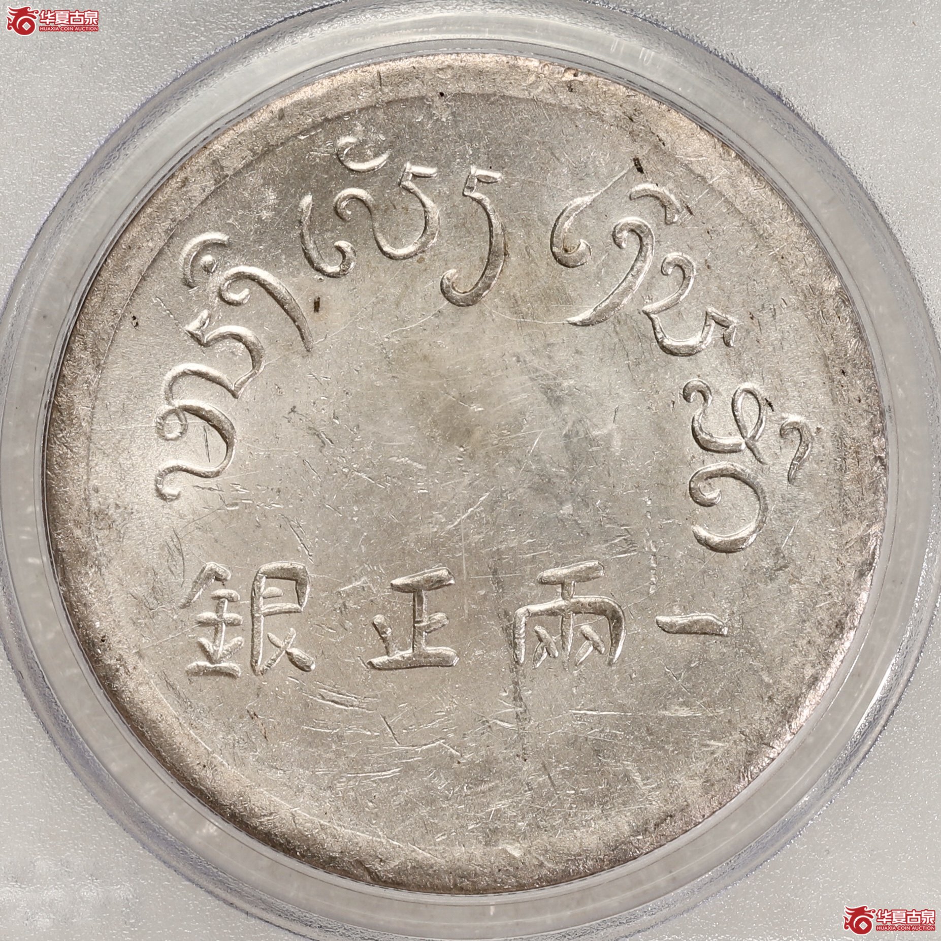 （PCGS-MS62）云南省造富字一两正银 