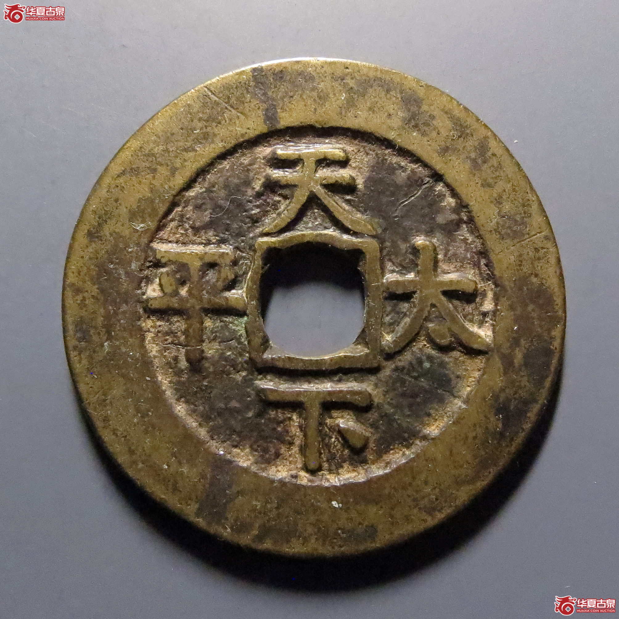 道光通宝背天下太平