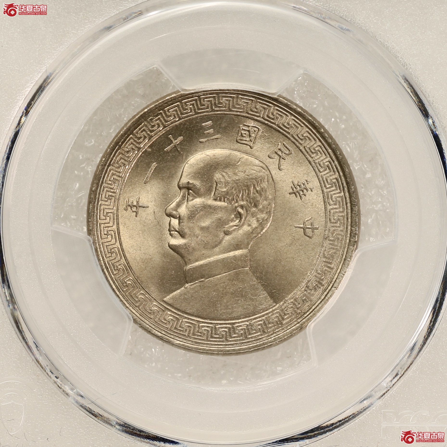 （PCGS MS67）民国三十一年孙像半圆镍币 冠军分 