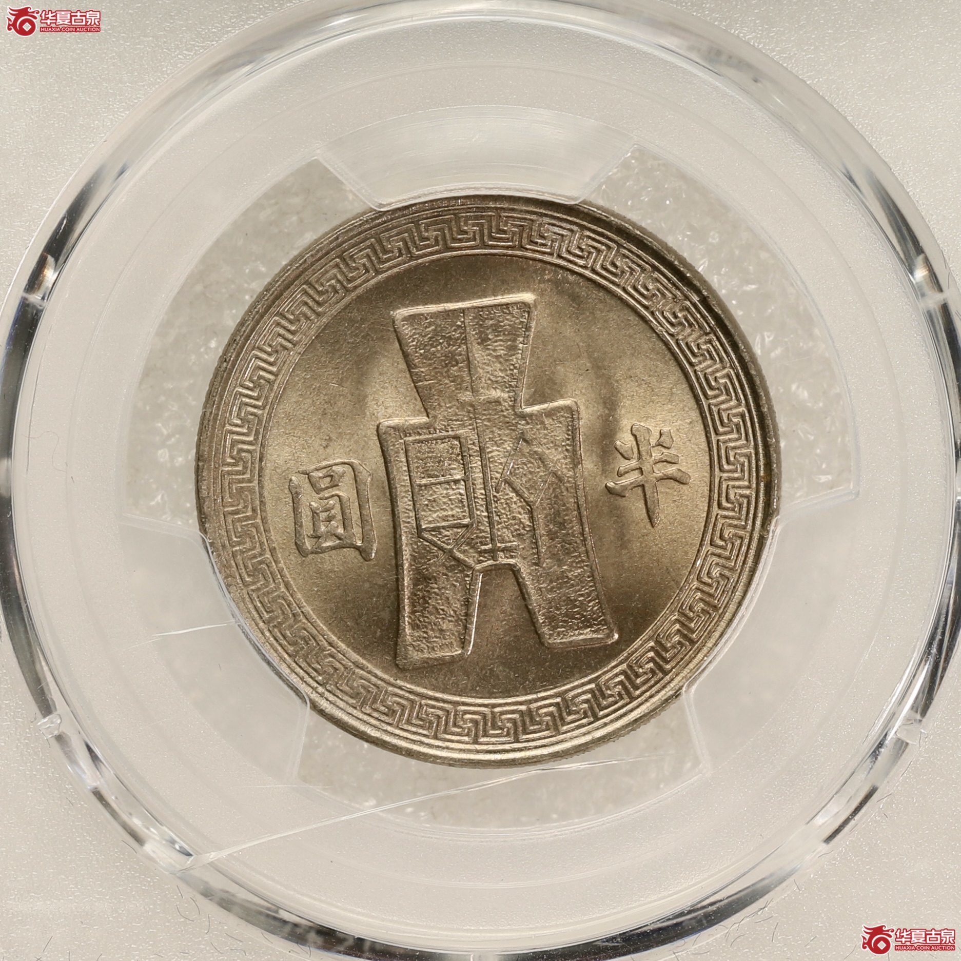 （PCGS MS67）民国三十一年孙像半圆镍币 冠军分 