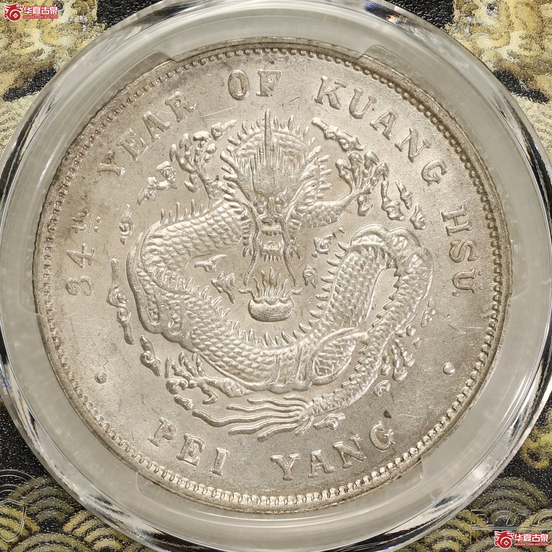 (PCGS-MS62+)北洋34年 ,小字版 原味全深打全字口爆龙鳞 底板细腻丝滑转光成交图