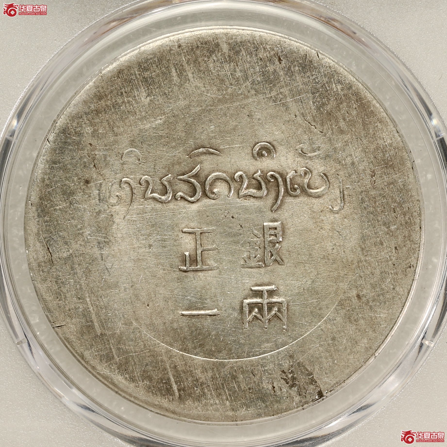 （PCGS AU58）鹿头正银一两 