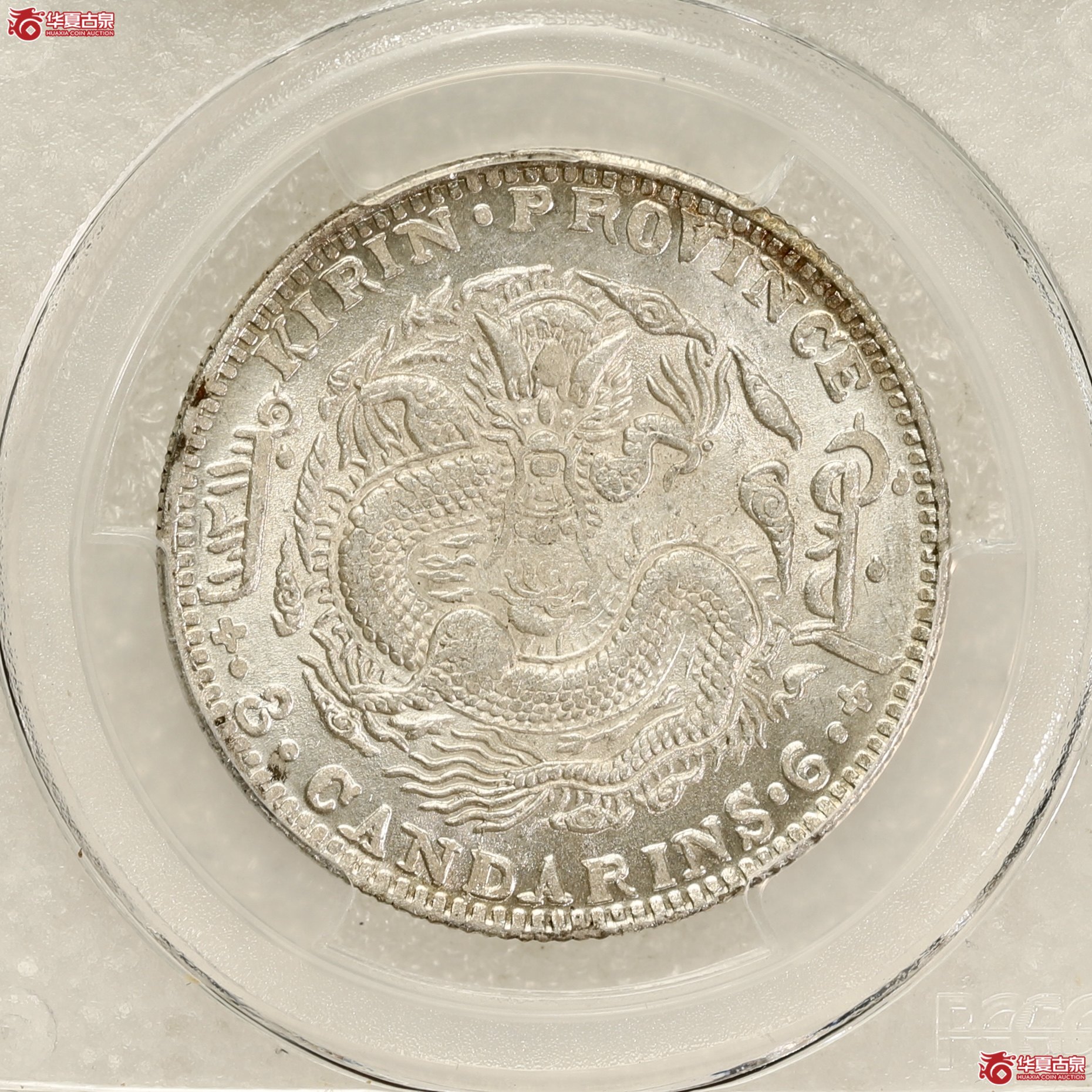 （PCGS-MS62）吉林乙巳（太极）三钱六分光绪元宝 霜化极强 银光闪烁 