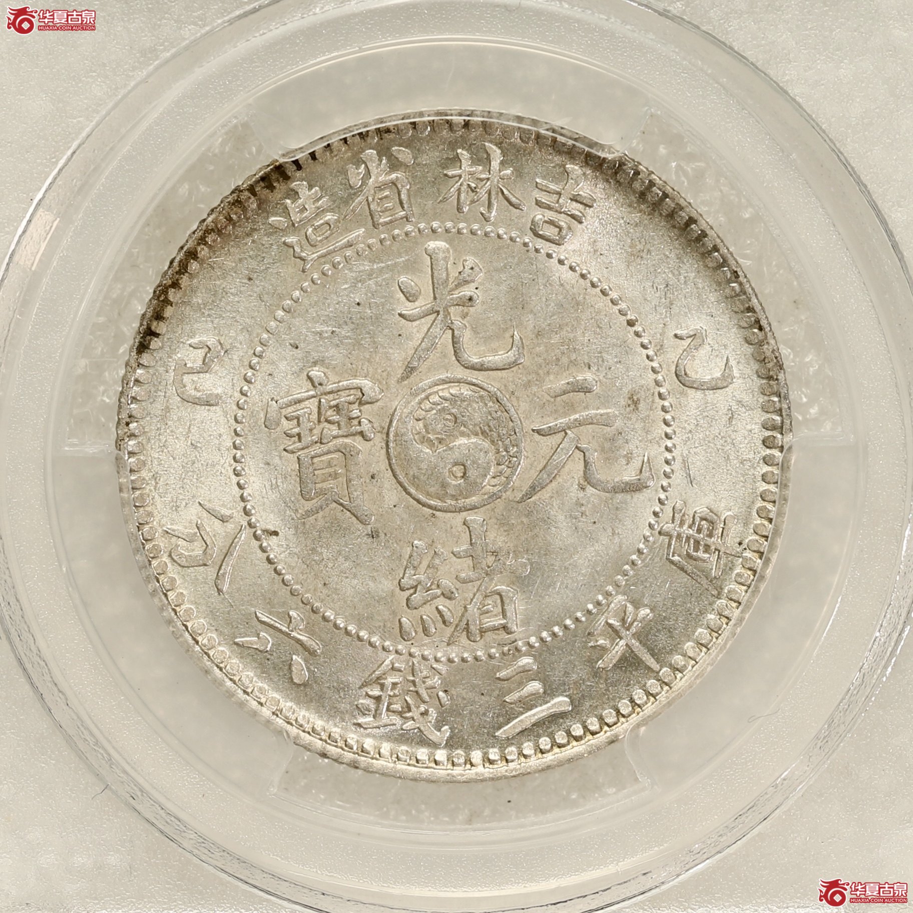 （PCGS-MS62）吉林乙巳（太极）三钱六分光绪元宝 霜化极强 银光闪烁 