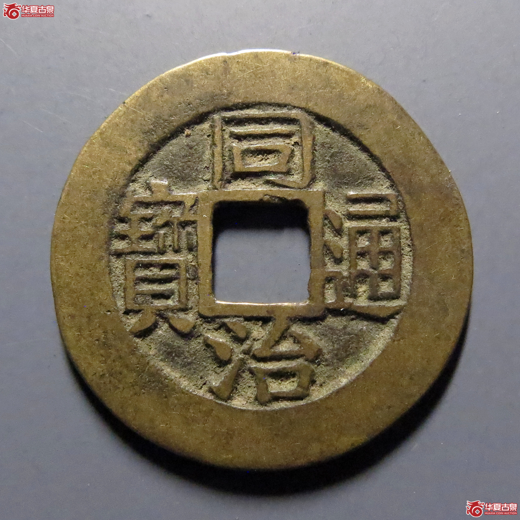 同治通宝宝福