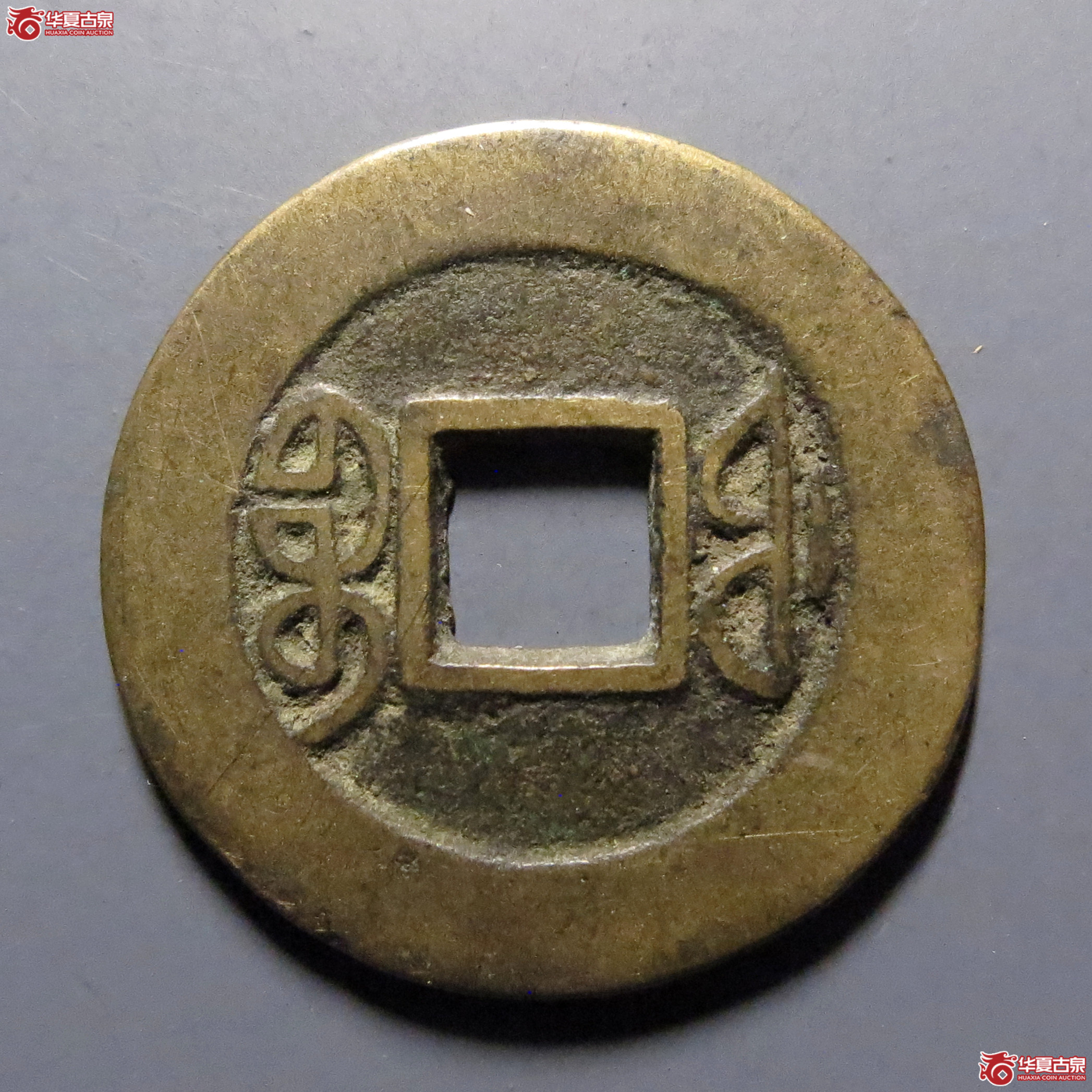 同治通宝宝福