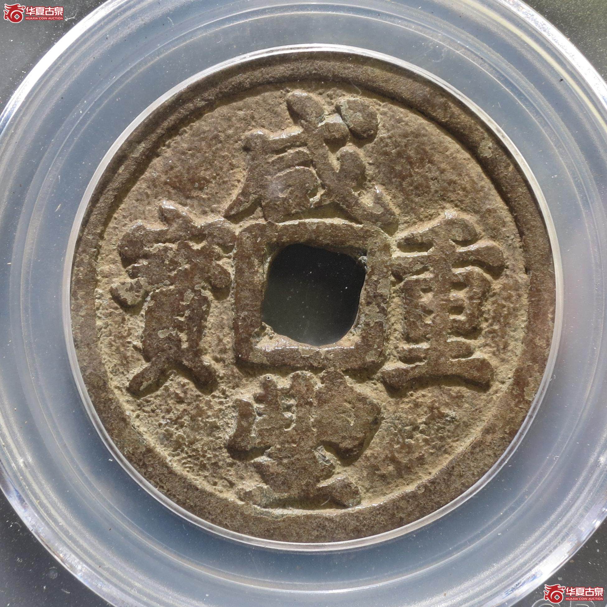 170／咸丰重宝宝迪当十尔宝大样（公博80）（徐州发货）【新疆授权单位】