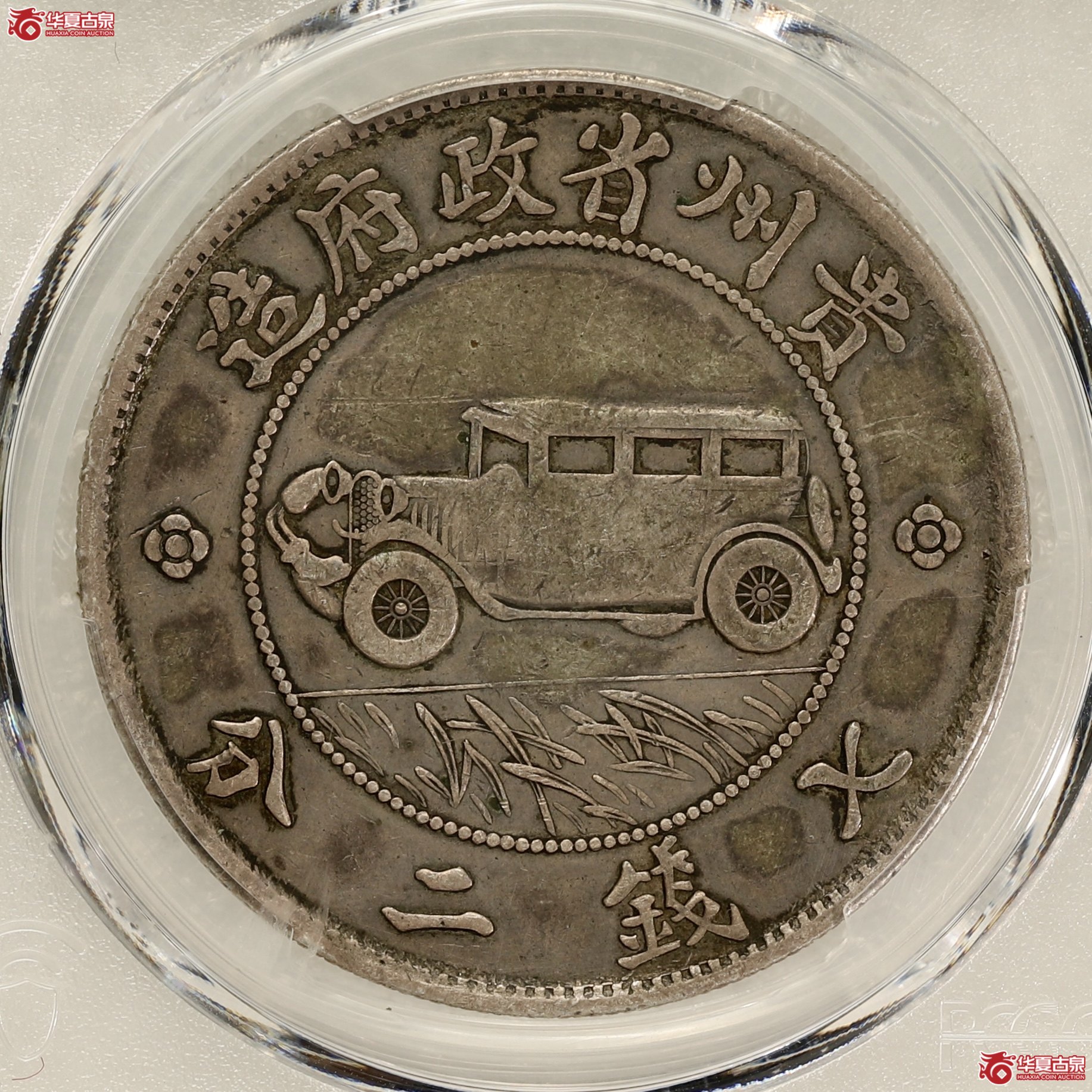 （PCGS-VF35）贵州汽车币（二叶草）