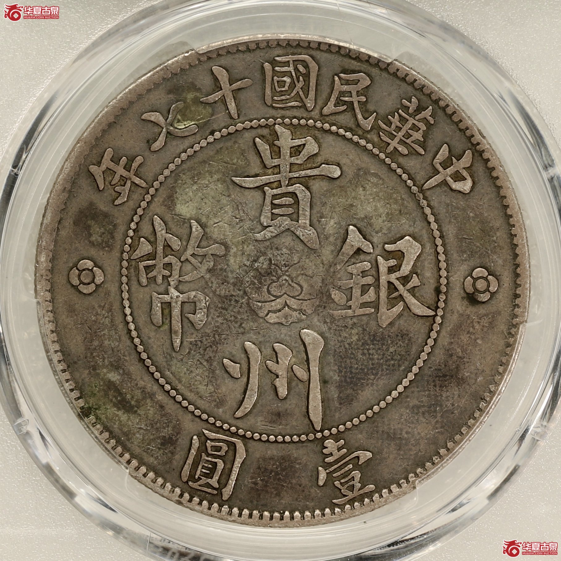 （PCGS-VF35）贵州汽车币（二叶草）