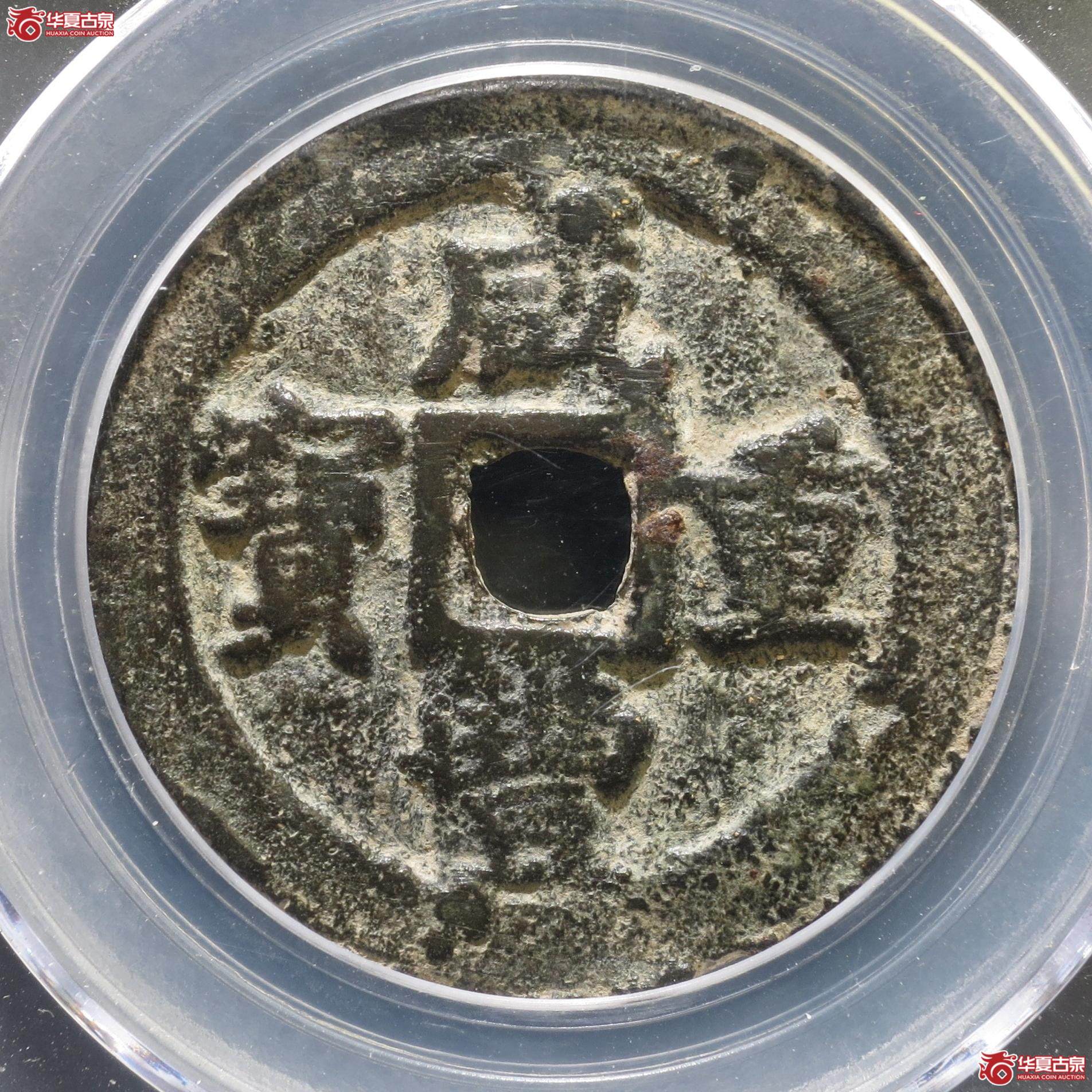 171／咸丰重宝宝巩当十（公博85）（徐州发货）【新疆授权单位】
