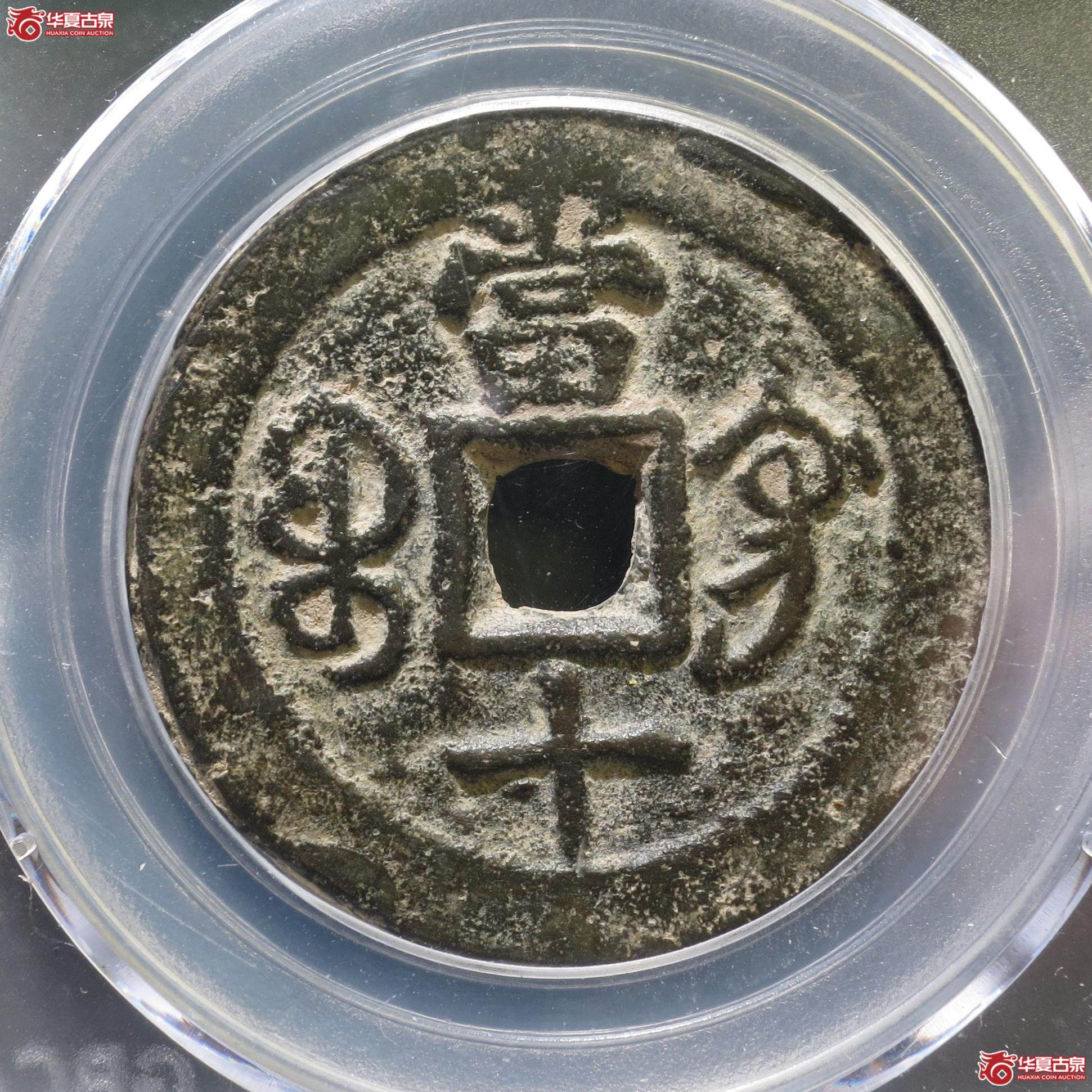 171／咸丰重宝宝巩当十（公博85）（徐州发货）【新疆授权单位】