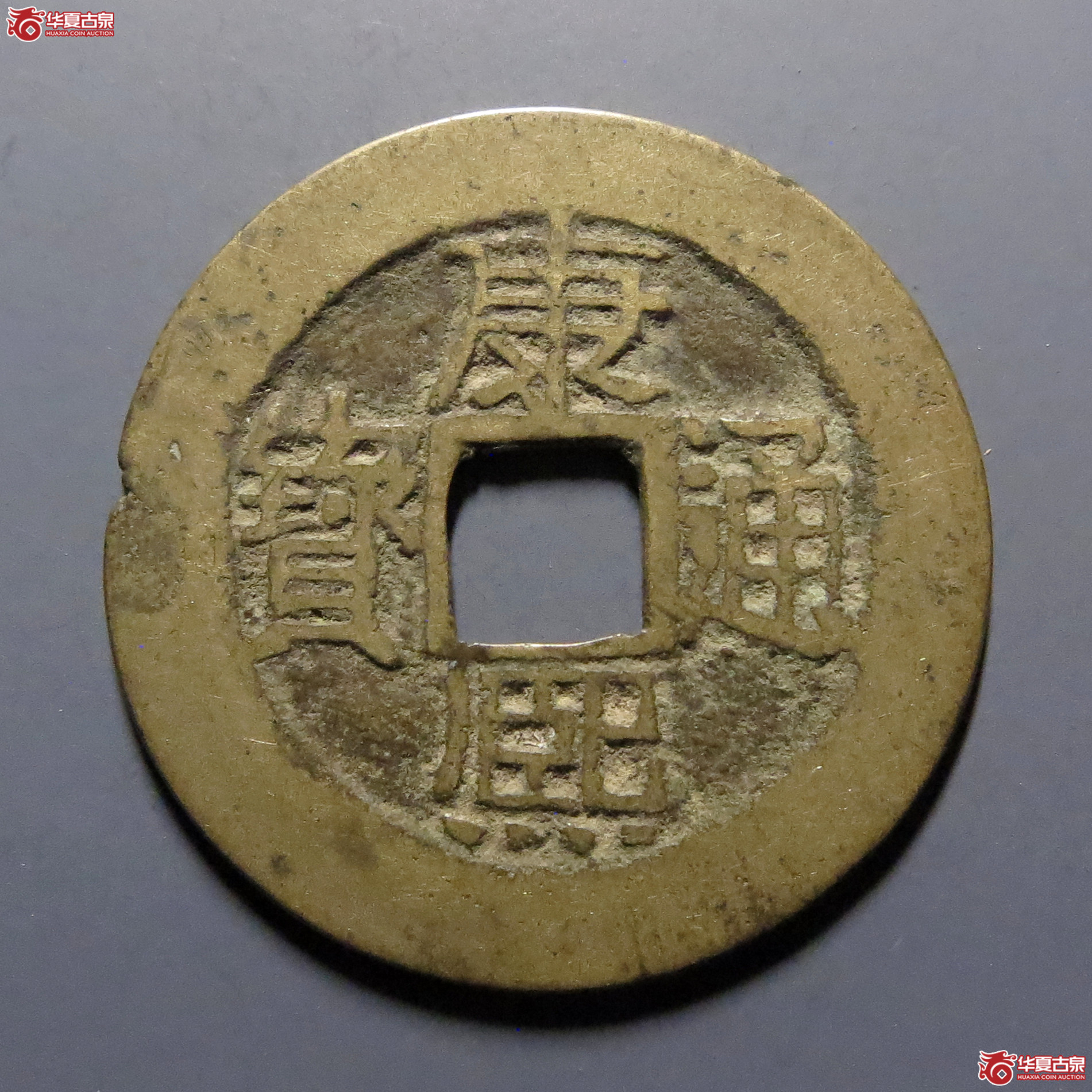 康熙通宝满汉漳