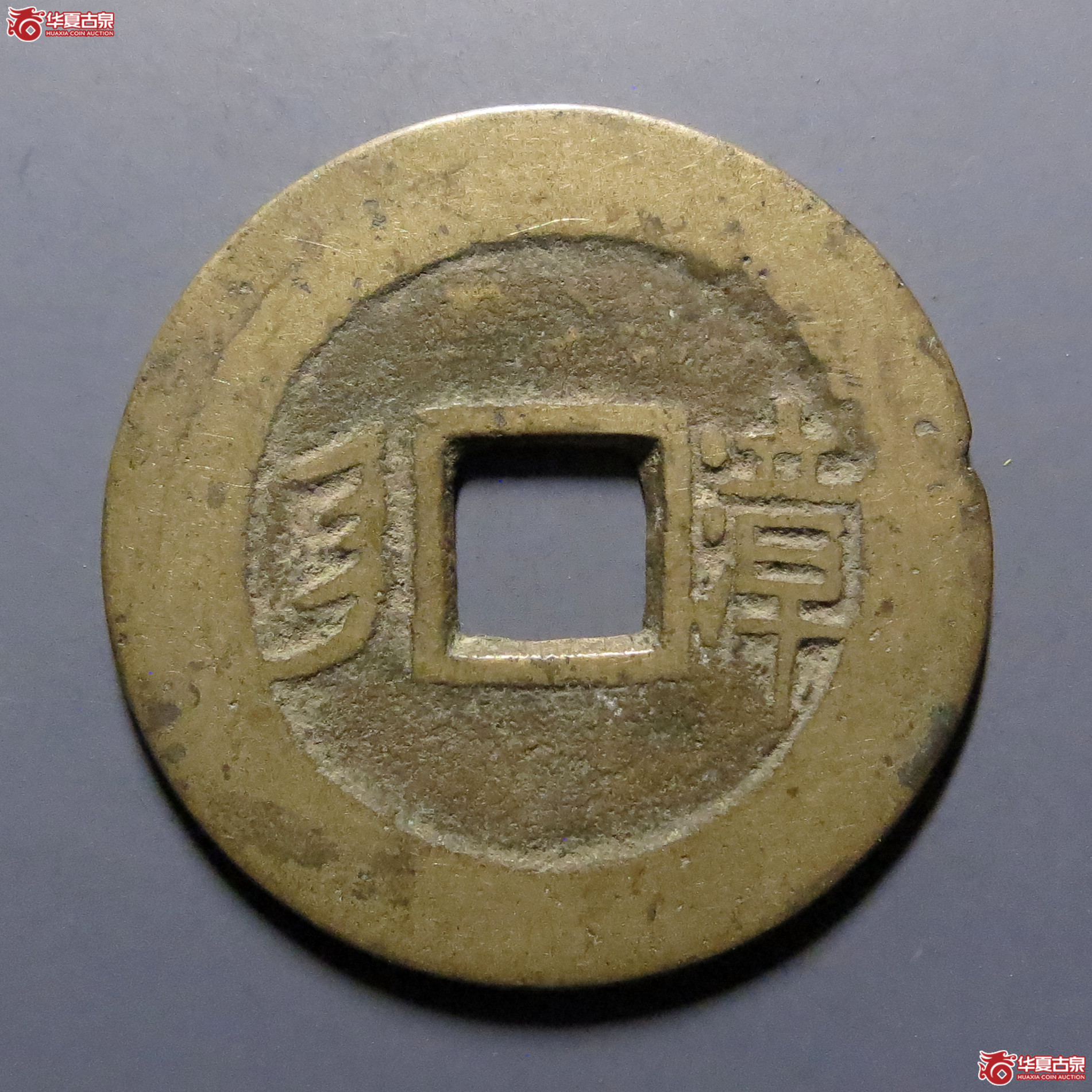 康熙通宝满汉漳