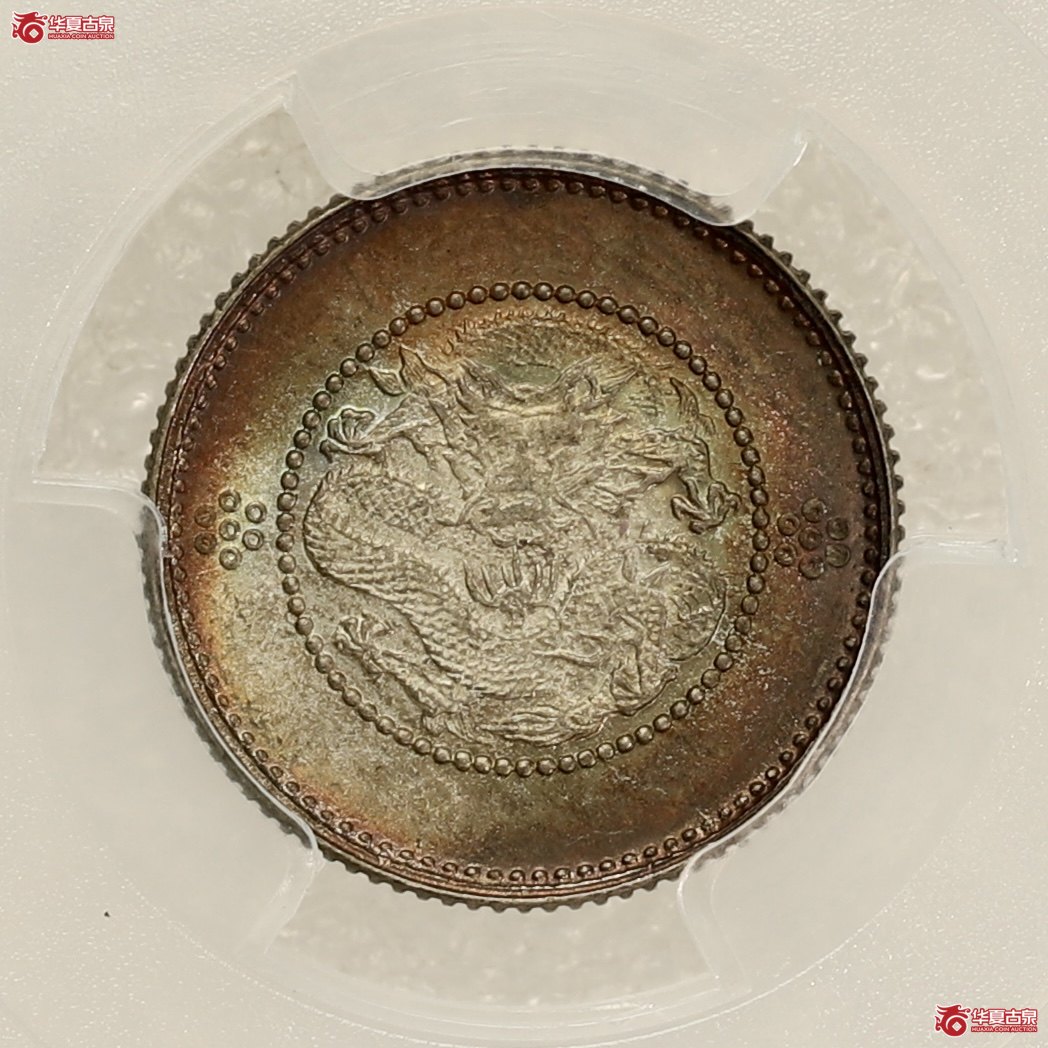 (PCGS-MS67) 云南光绪七分二厘 亚军分成交图