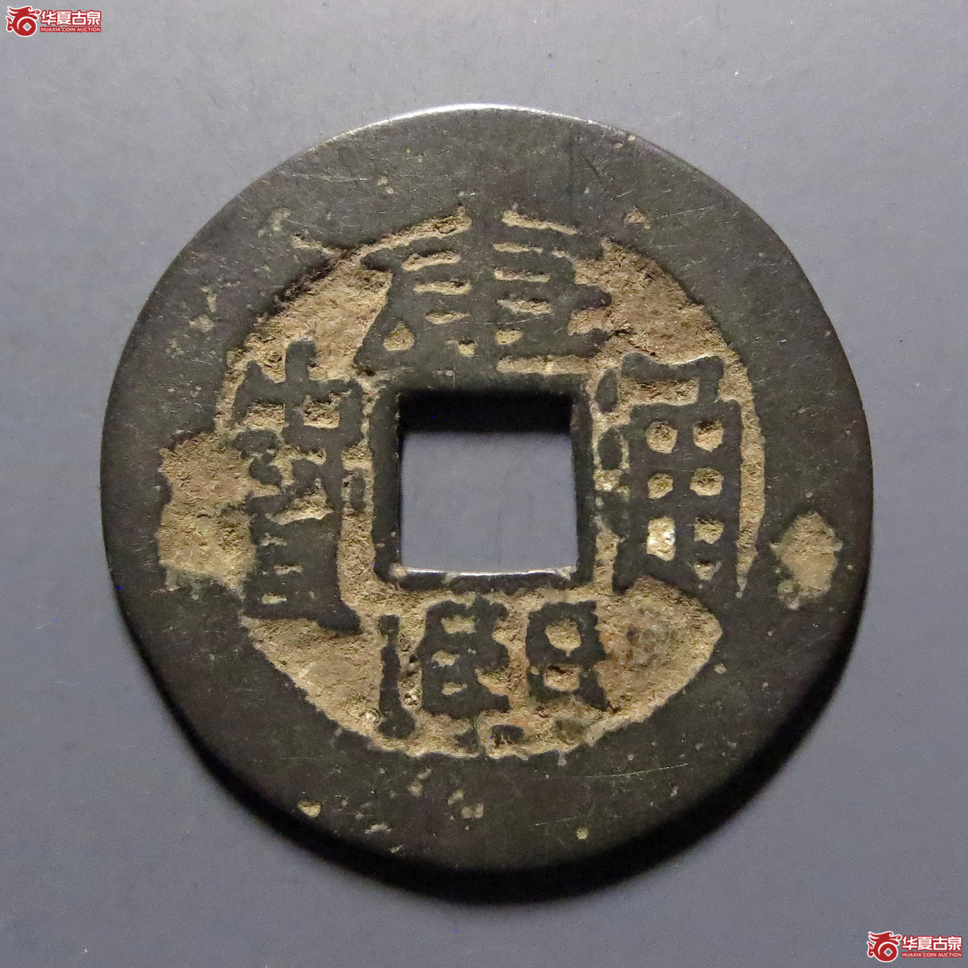 康熙通宝满汉台