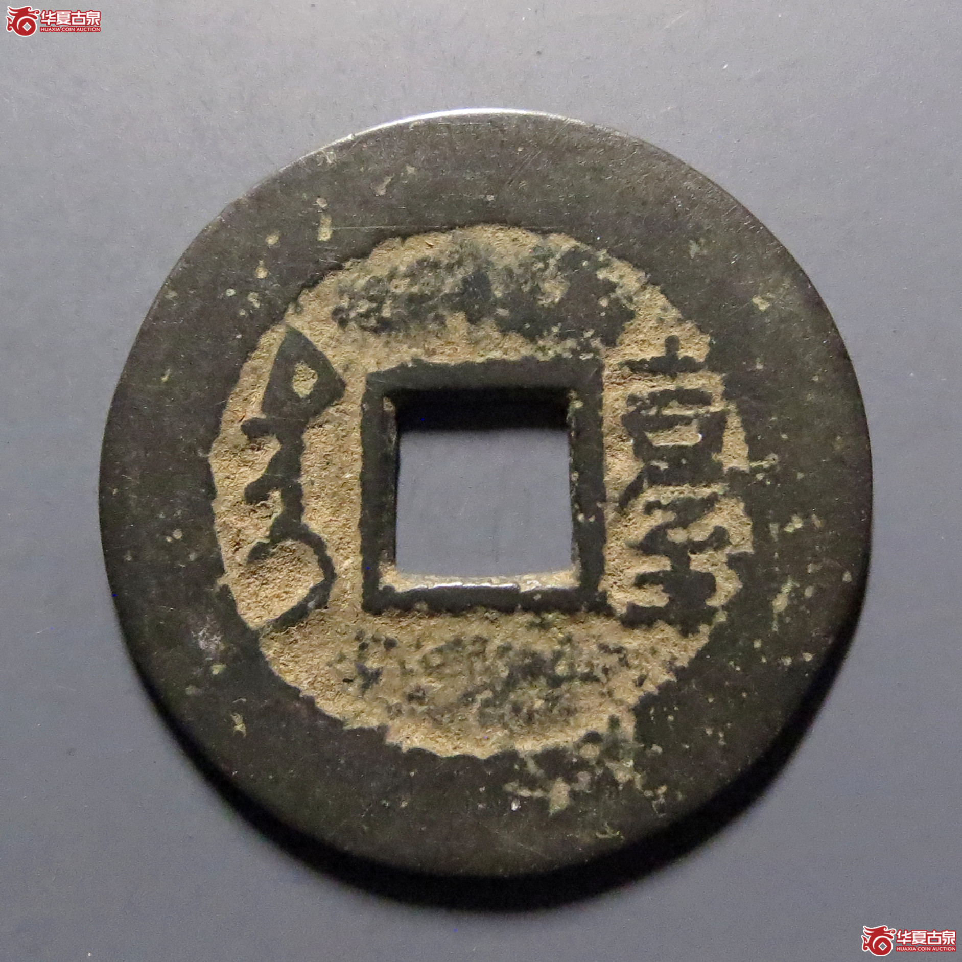 康熙通宝满汉台