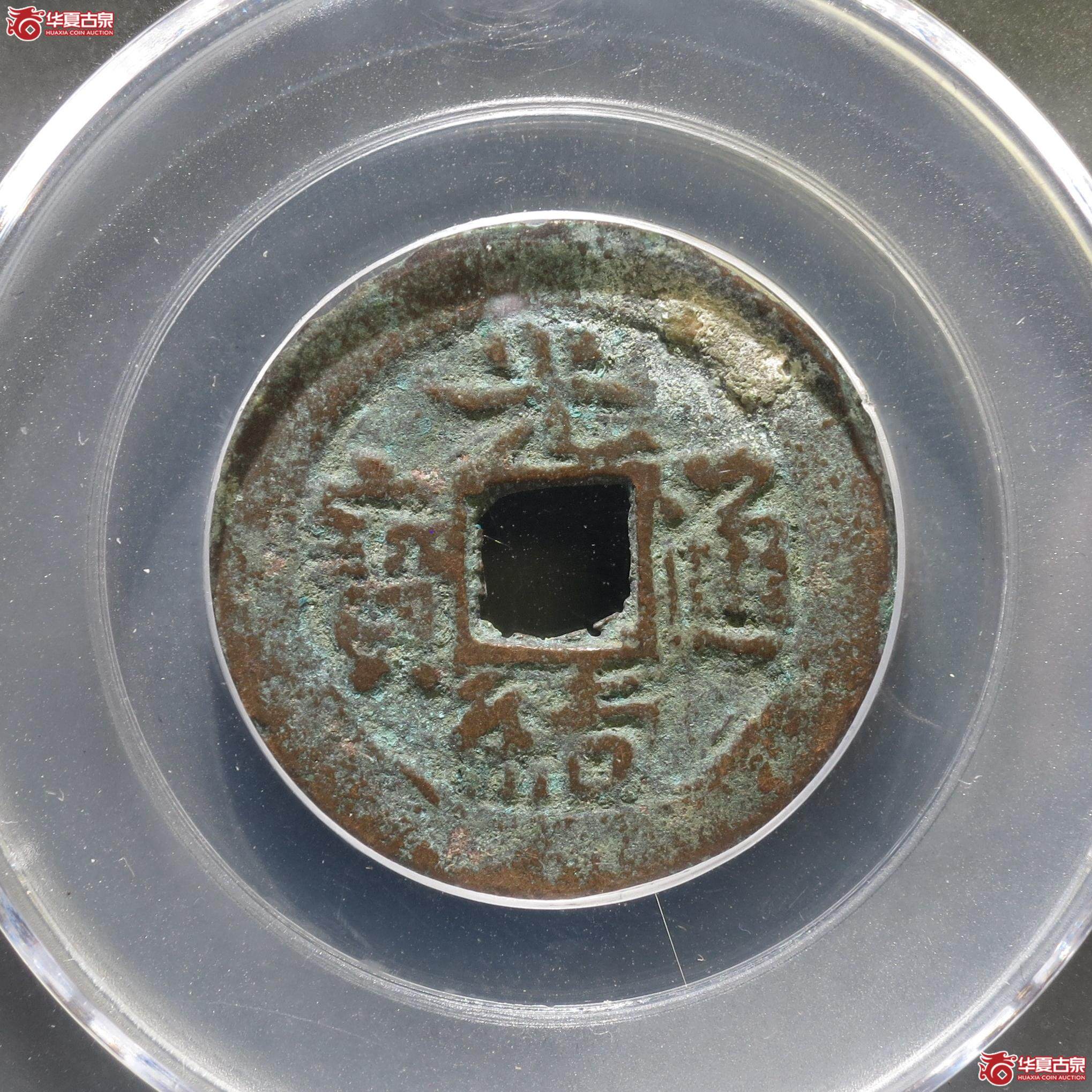173／光绪通宝宝新新十小字版（公博82）（徐州发货）【新疆授权单位】