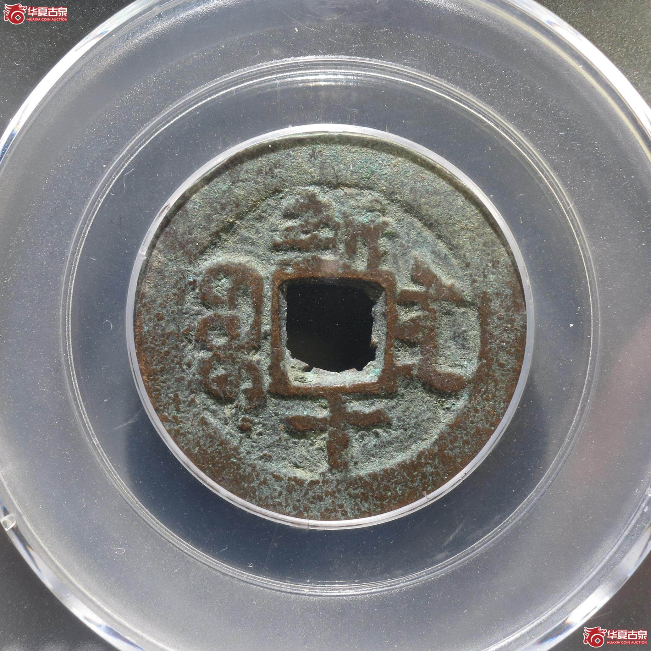 173／光绪通宝宝新新十小字版（公博82）（徐州发货）【新疆授权单位】
