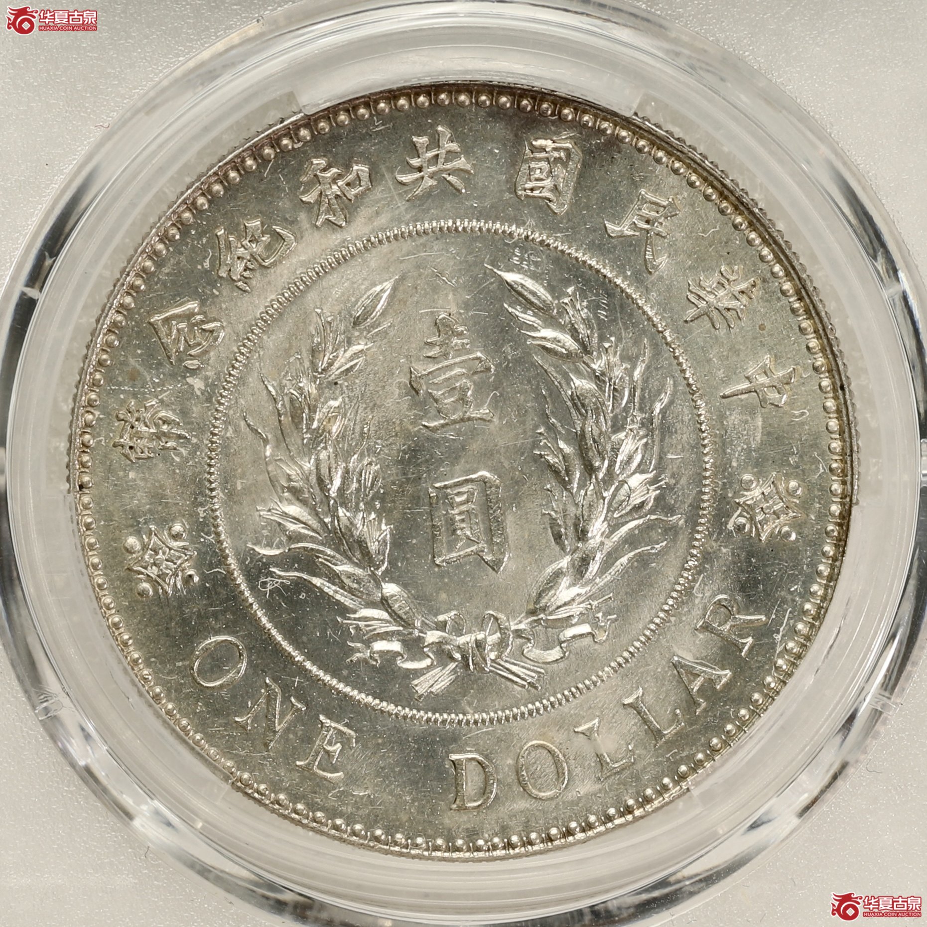 （PCGS MS61）袁像共和纪念币壹圆 