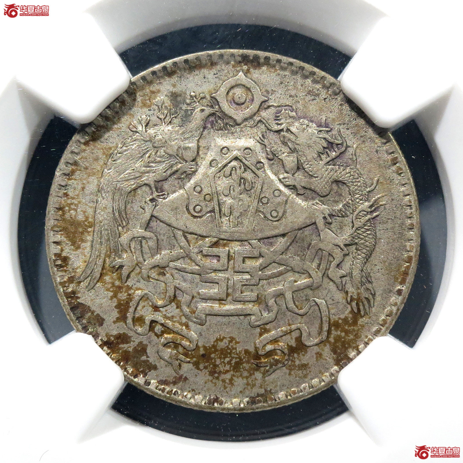 （NGC AU55）民国十五年龙凤贰角